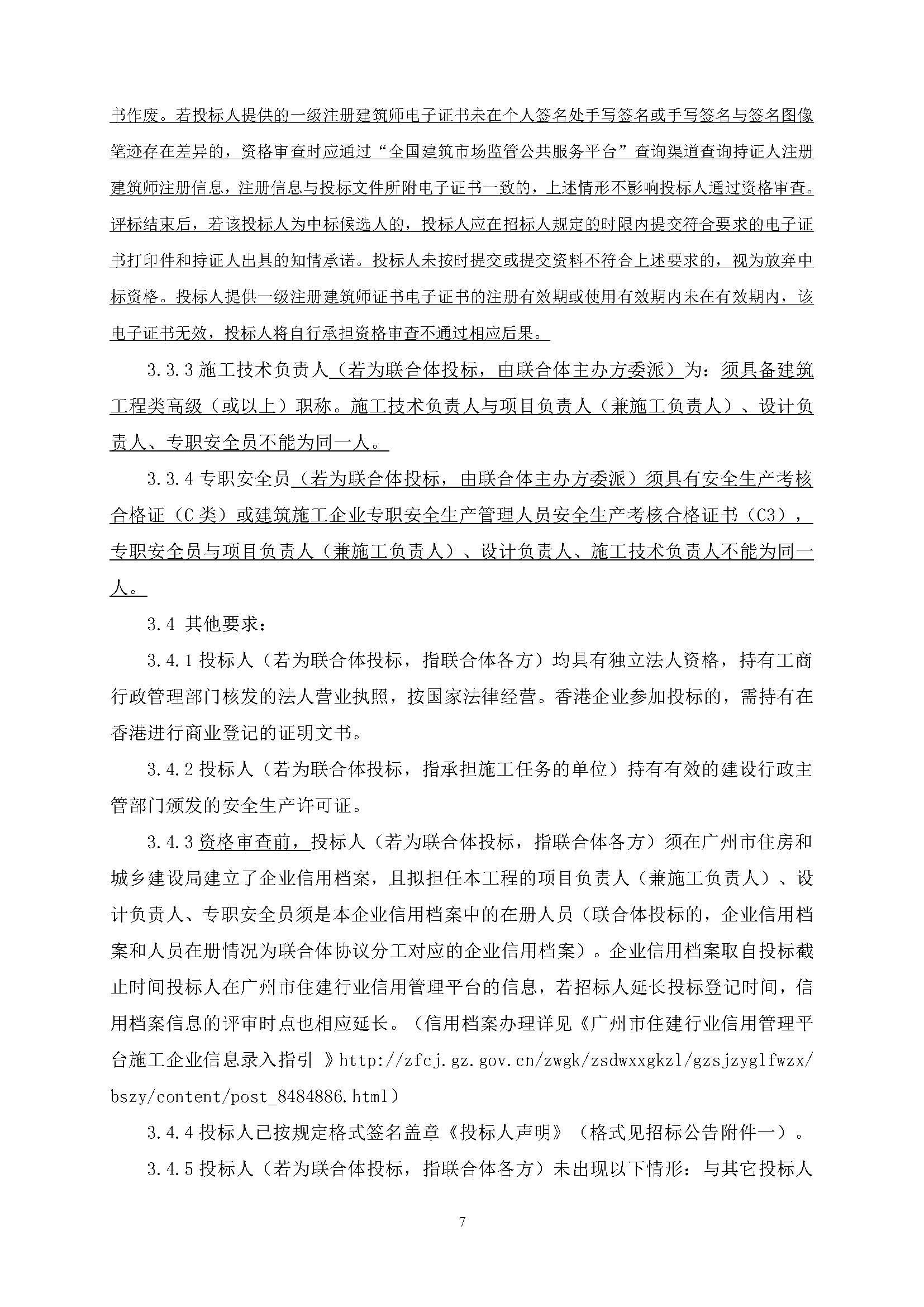招標公告(上網(wǎng))-廣州南沙2022NJY-9地塊項目勘察設計施工總承包_頁面_08.jpg