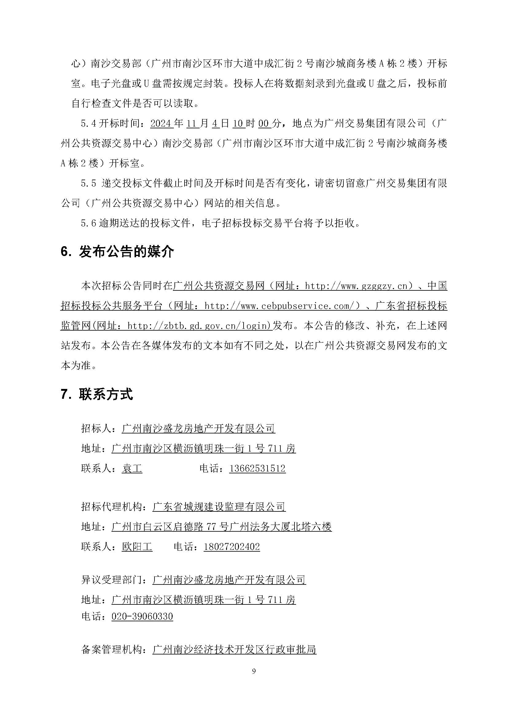 招標公告(上網(wǎng))-廣州南沙2022NJY-9地塊項目勘察設計施工總承包_頁面_10.jpg