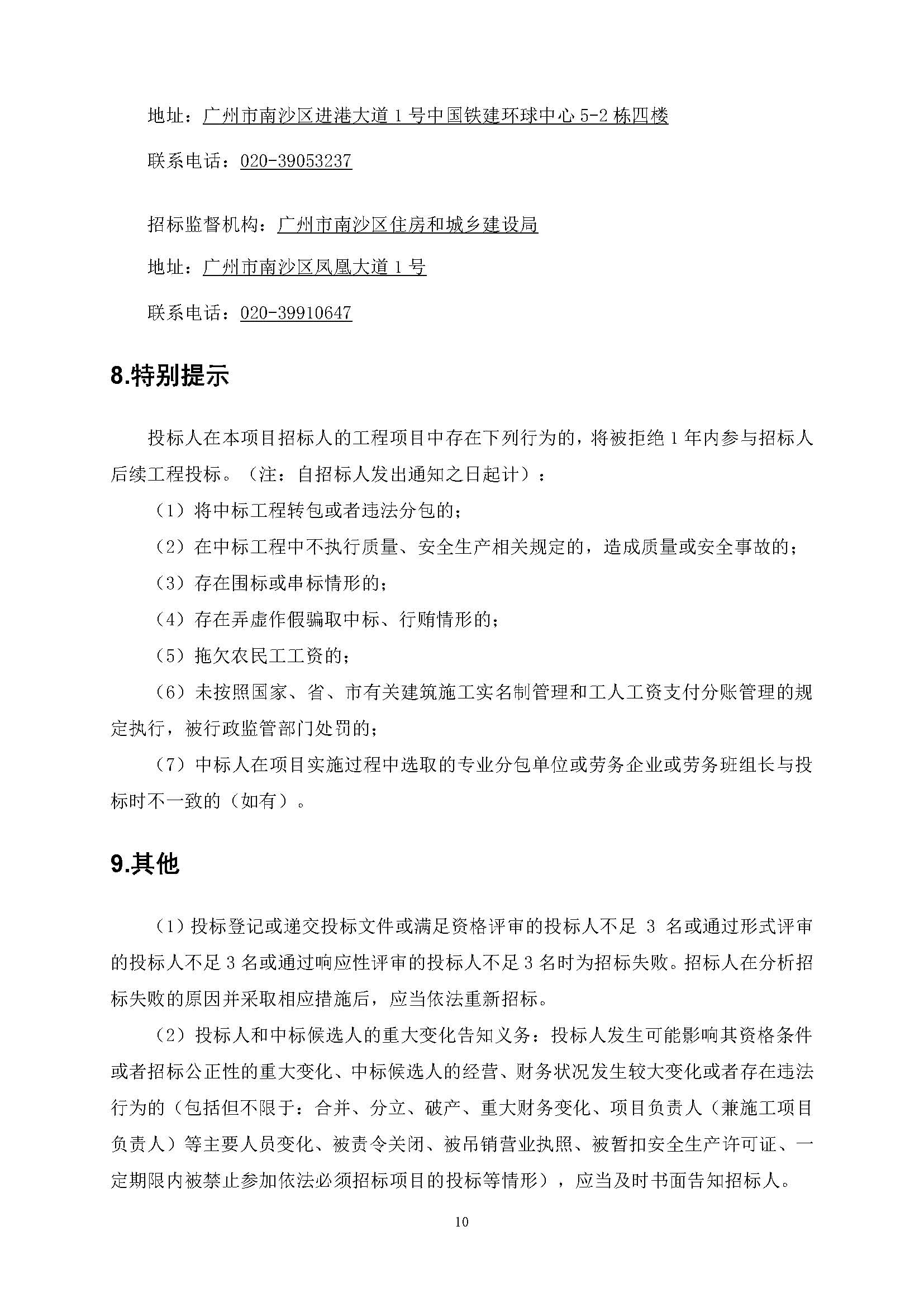 招標公告(上網(wǎng))-廣州南沙2022NJY-9地塊項目勘察設計施工總承包_頁面_11.jpg