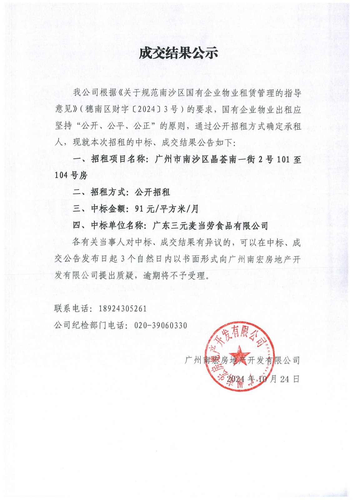成交結果公示（廣州市南沙區(qū)晶薈南一街2號101至104號房）_1(1).jpg