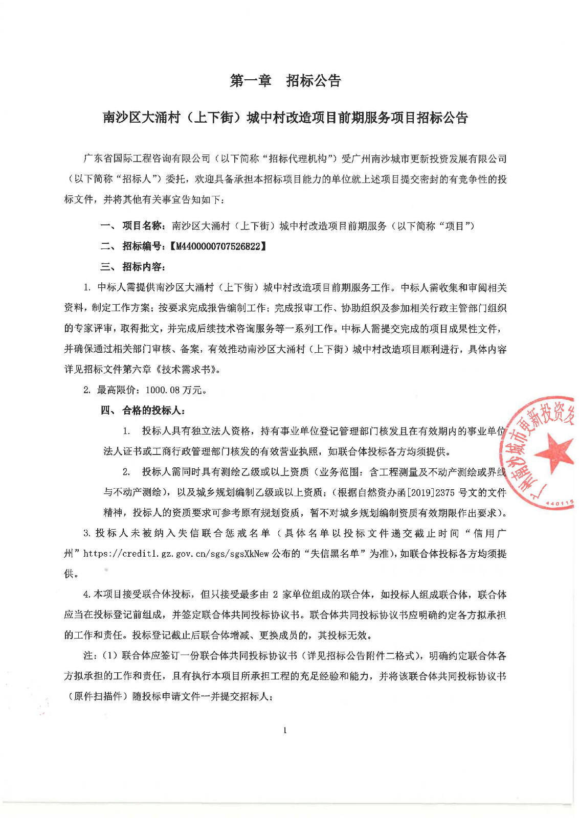 南沙區(qū)大涌村(上下街)城中村改造項(xiàng)目前期服務(wù)招標(biāo)公告_頁面_1.jpg