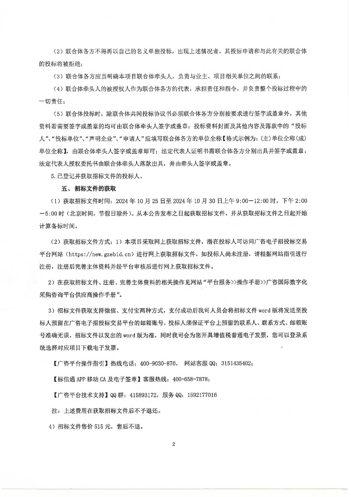 南沙區(qū)大涌村(上下街)城中村改造項(xiàng)目前期服務(wù)招標(biāo)公告_頁面_2.jpg