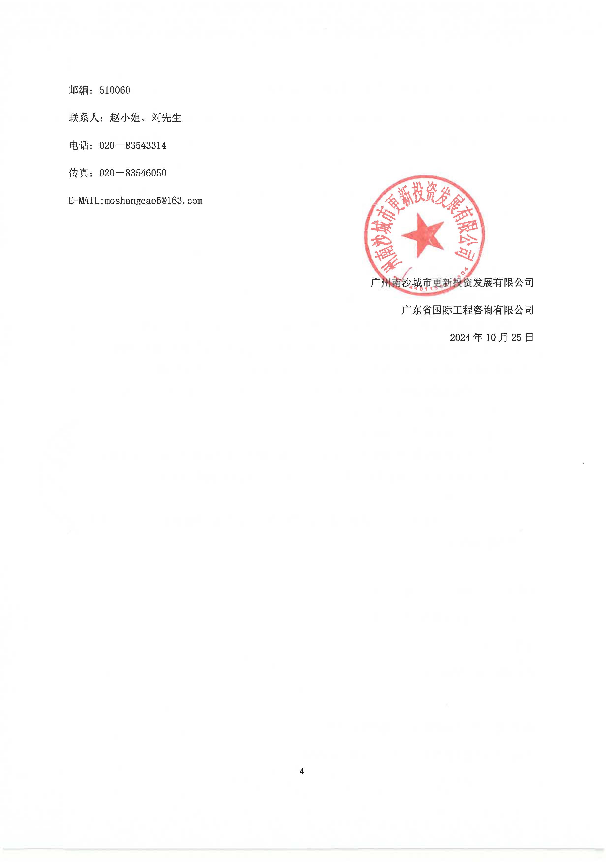 南沙區(qū)大涌村(上下街)城中村改造項(xiàng)目前期服務(wù)招標(biāo)公告_頁面_4.jpg