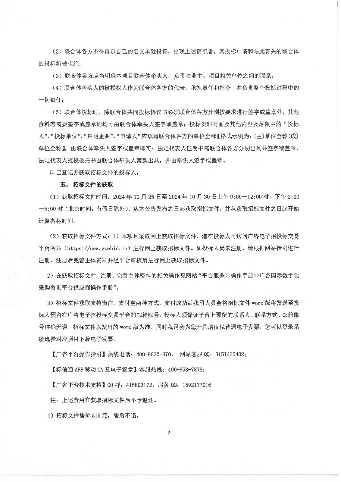 南沙區(qū)南橫村城中村改造項(xiàng)目前期服務(wù)(第二階段)-招標(biāo)公告_頁面_2.jpg
