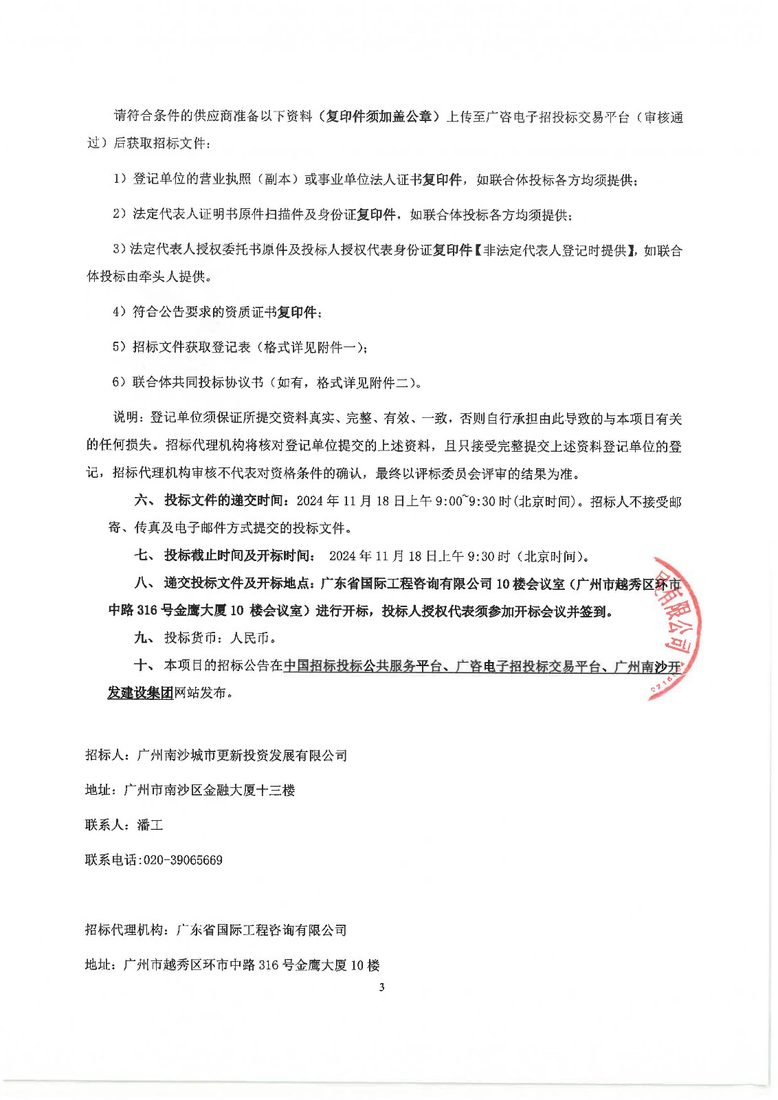 南沙區(qū)南橫村城中村改造項(xiàng)目前期服務(wù)(第二階段)-招標(biāo)公告_頁面_3.jpg