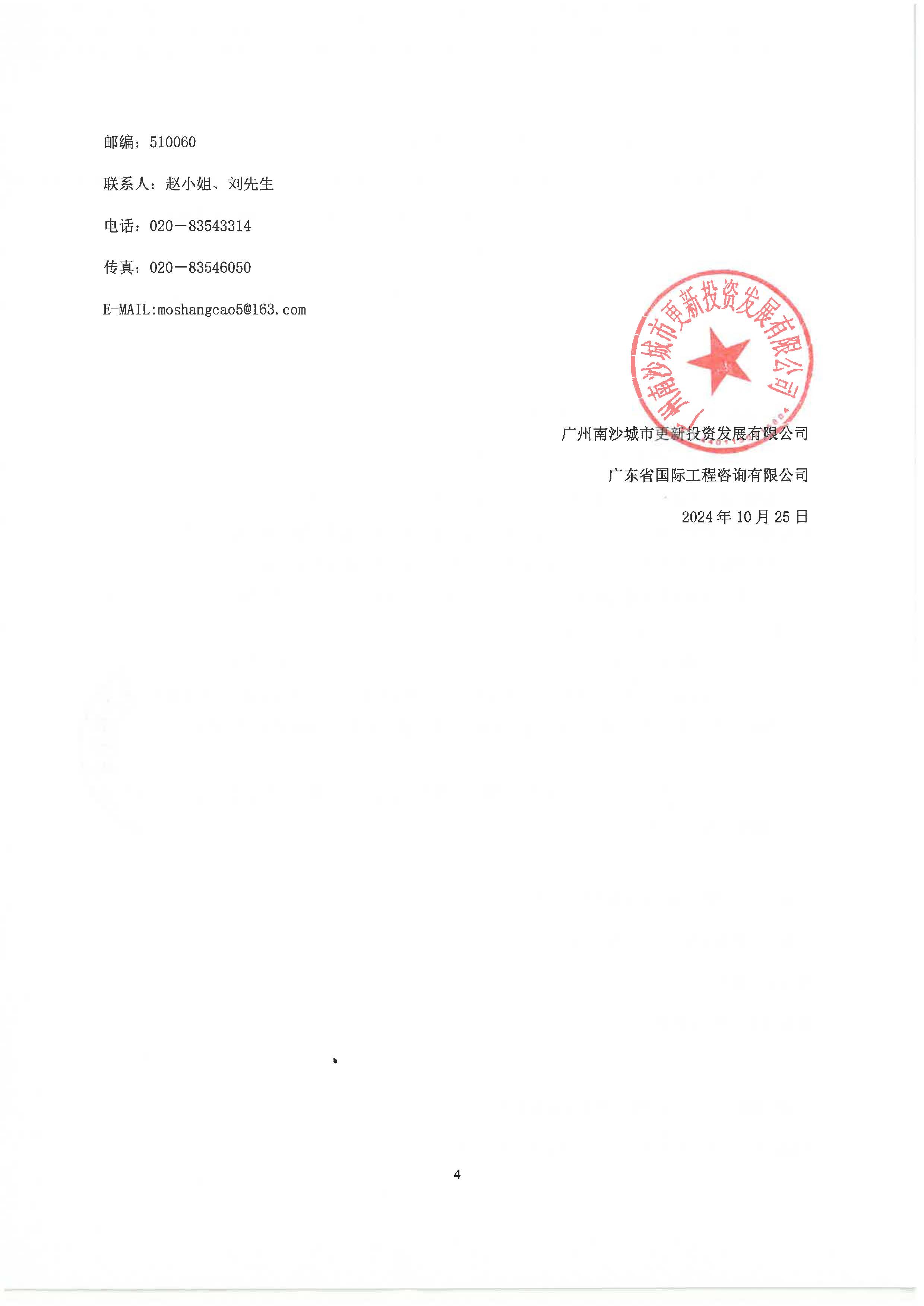 南沙區(qū)南橫村城中村改造項(xiàng)目前期服務(wù)(第二階段)-招標(biāo)公告_頁面_4.jpg