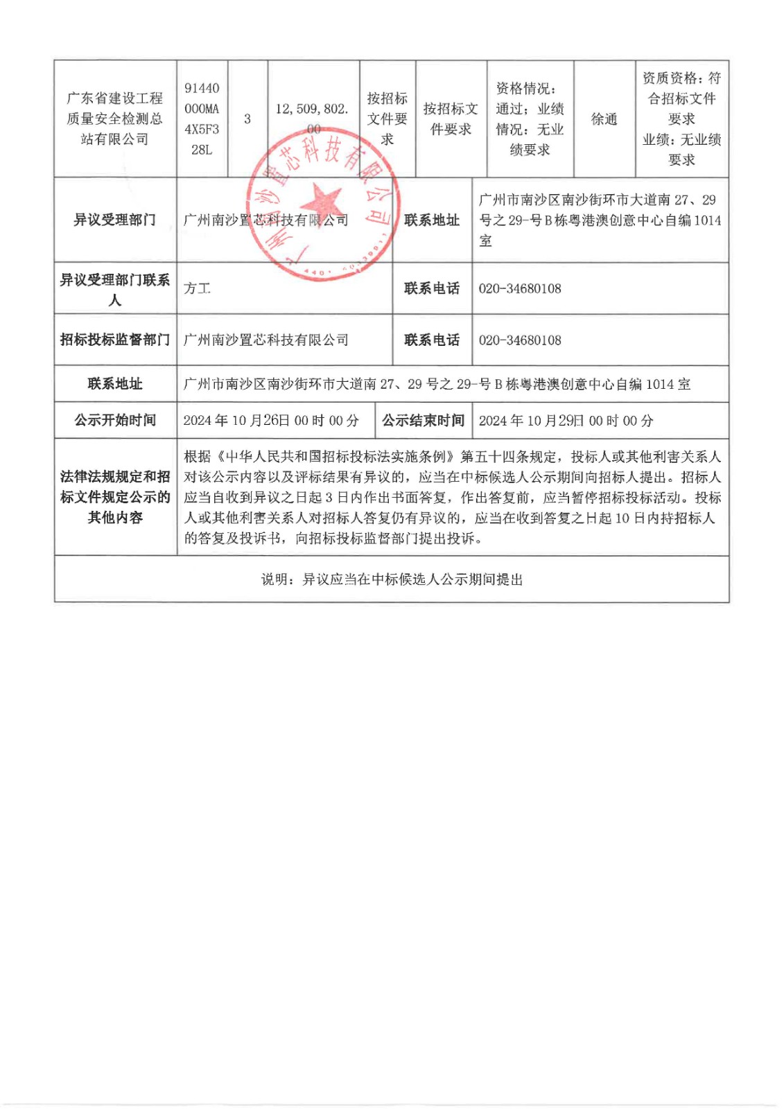 南沙科創(chuàng)中心芯新產(chǎn)業(yè)園三期項目質(zhì)量檢測與監(jiān)測服務(wù)【中標(biāo)候選人公示】_頁面_2.jpg