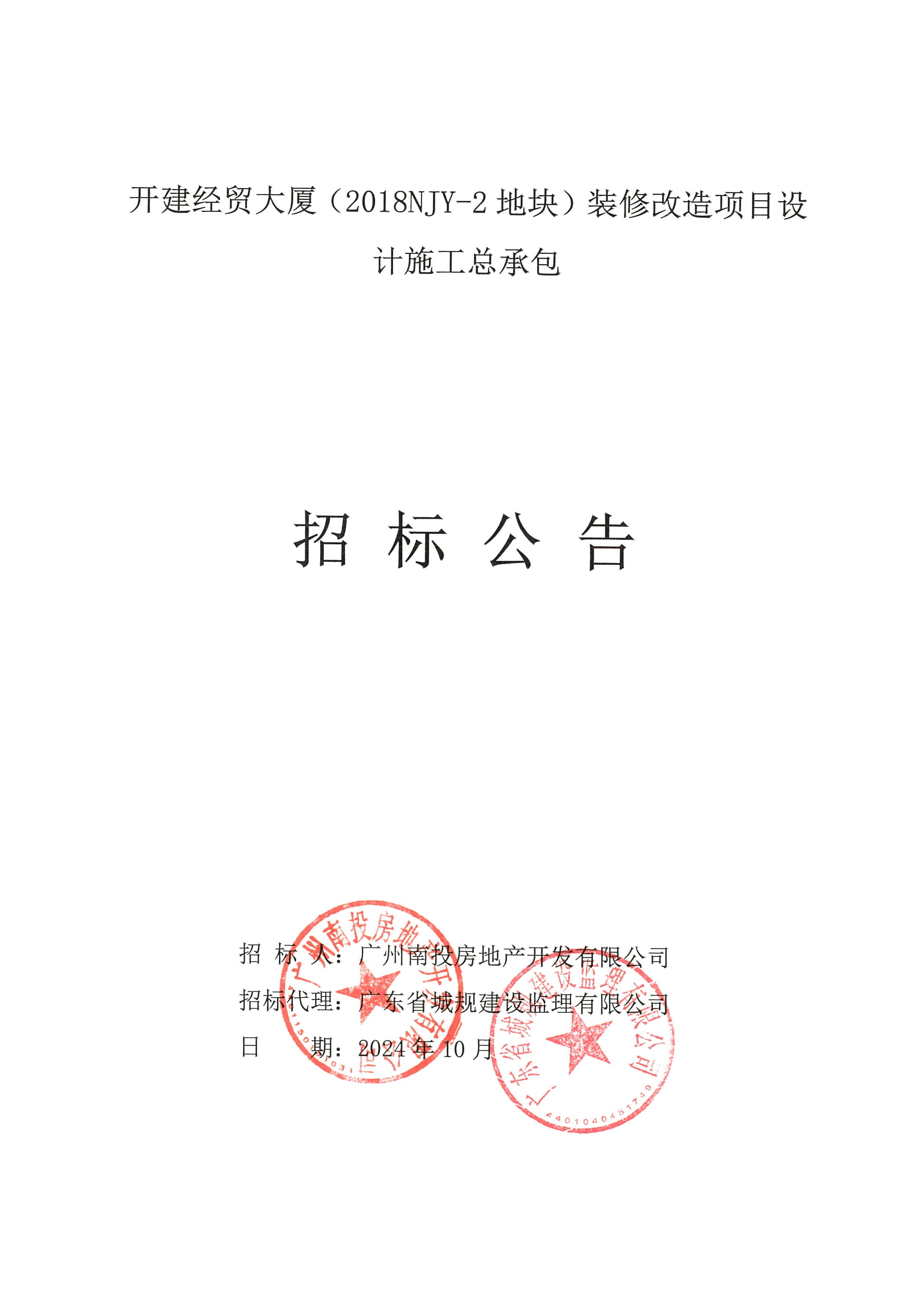 開建經貿大廈（2018NJY-2地塊）裝修改造項目設計施工總承包招標公告1.jpg