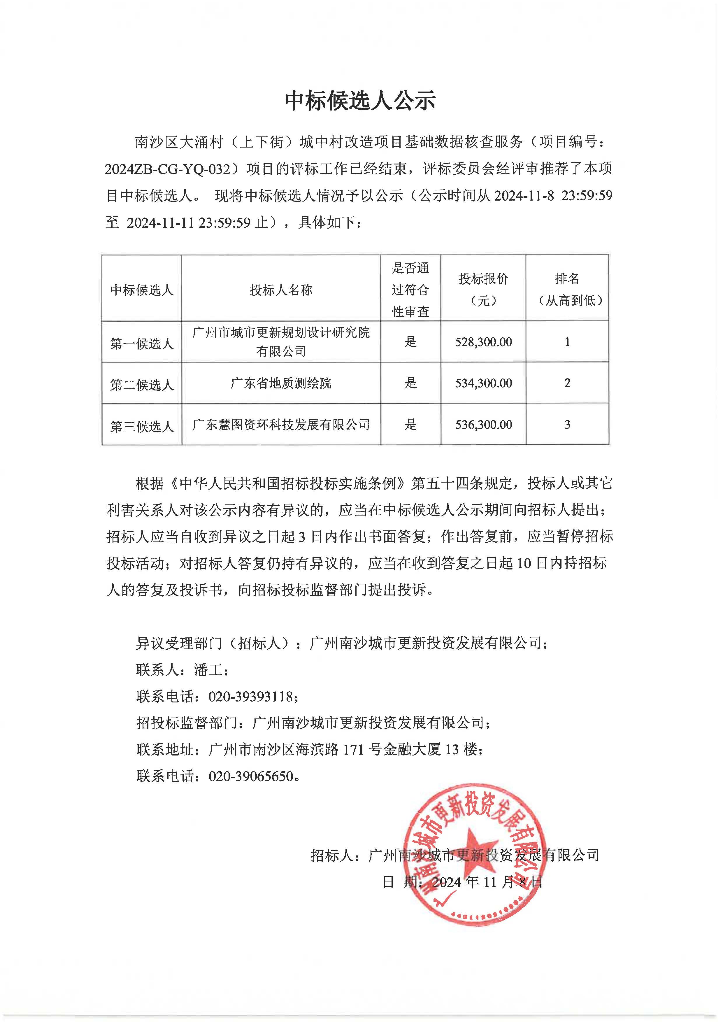 中標(biāo)候選人公示.jpg
