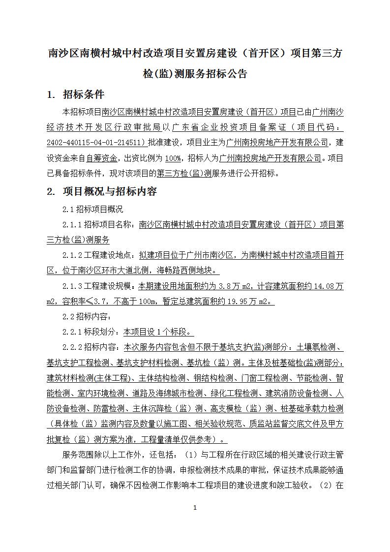 南沙區(qū)南橫村城中村改造項(xiàng)目安置房建設(shè)(首開(kāi)區(qū))第三方檢(監(jiān))測(cè)服務(wù)(招標(biāo)公告)_02.jpg