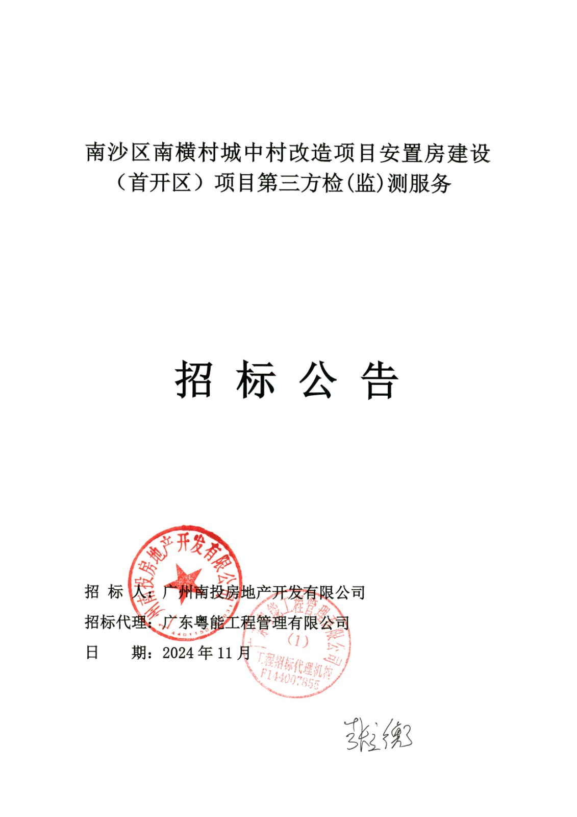 南沙區(qū)南橫村城中村改造項(xiàng)目安置房建設(shè)(首開(kāi)區(qū))第三方檢(監(jiān))測(cè)服務(wù)(招標(biāo)公告)_01.jpg