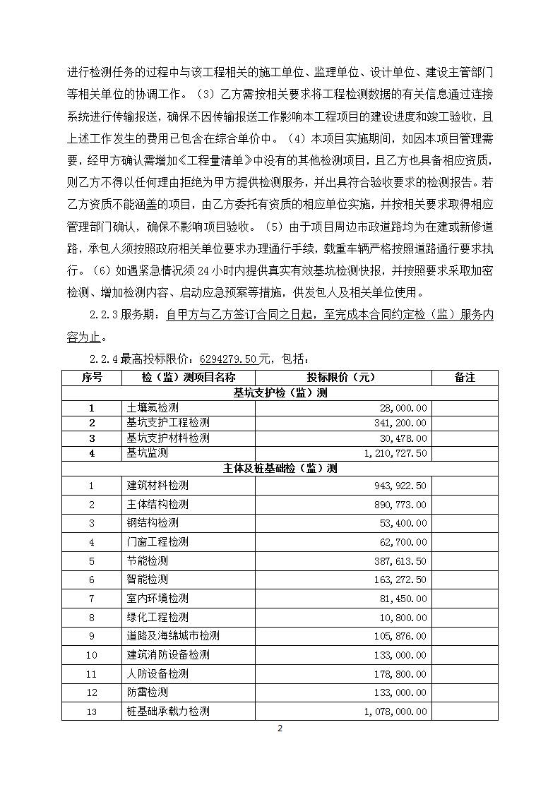 南沙區(qū)南橫村城中村改造項(xiàng)目安置房建設(shè)(首開(kāi)區(qū))第三方檢(監(jiān))測(cè)服務(wù)(招標(biāo)公告)_03.jpg
