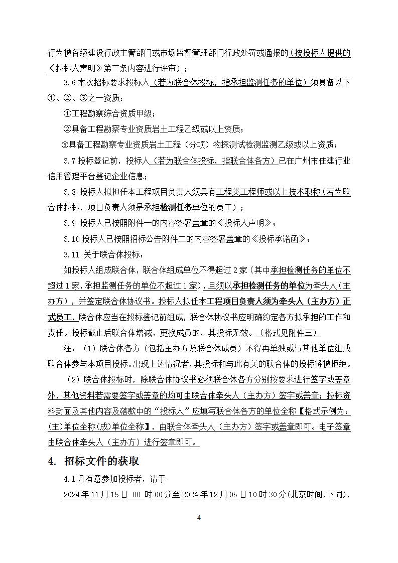 南沙區(qū)南橫村城中村改造項(xiàng)目安置房建設(shè)(首開(kāi)區(qū))第三方檢(監(jiān))測(cè)服務(wù)(招標(biāo)公告)_05.jpg