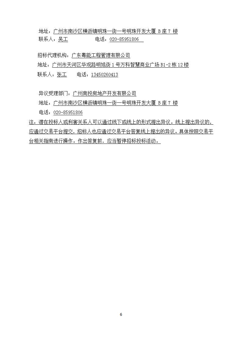 南沙區(qū)南橫村城中村改造項(xiàng)目安置房建設(shè)(首開(kāi)區(qū))第三方檢(監(jiān))測(cè)服務(wù)(招標(biāo)公告)_07.jpg