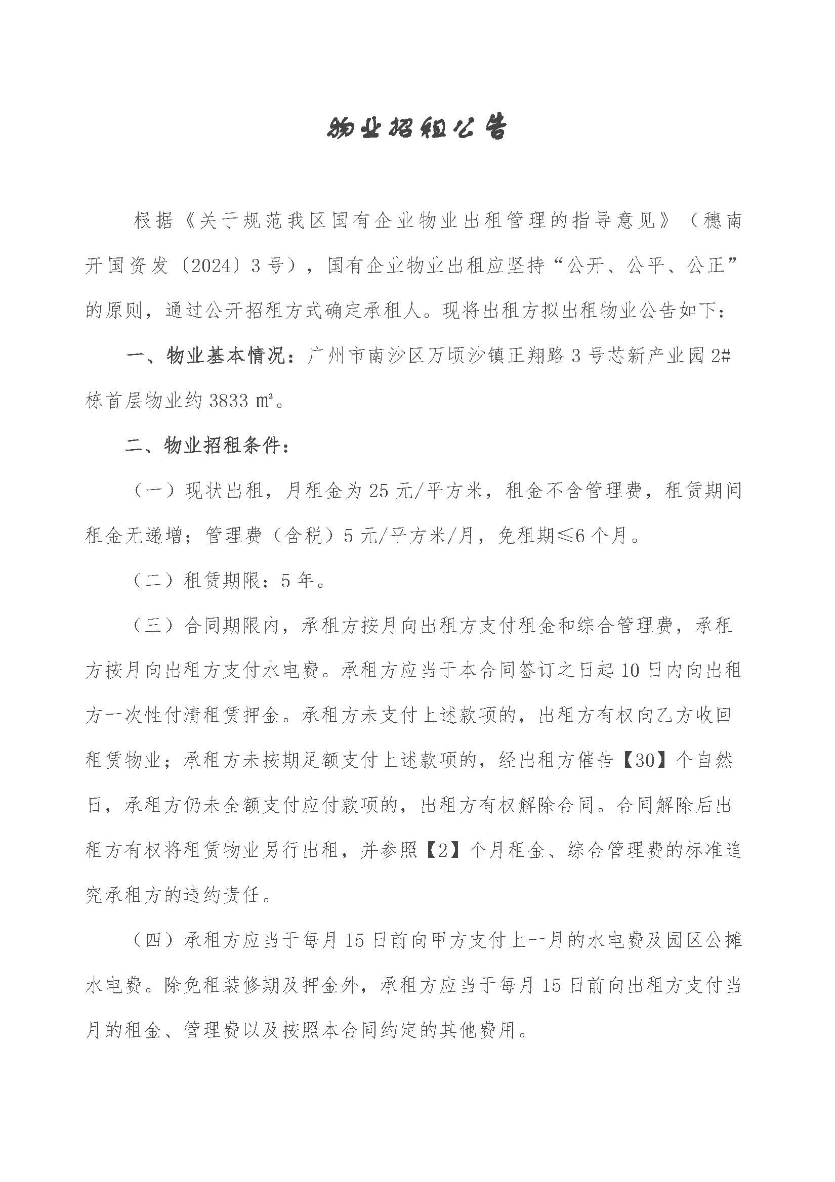 物業(yè)招租公告-廣州市南沙區(qū)萬頃沙鎮(zhèn)正翔路3號(hào)芯新產(chǎn)業(yè)園2#棟首層_頁面_1.jpg