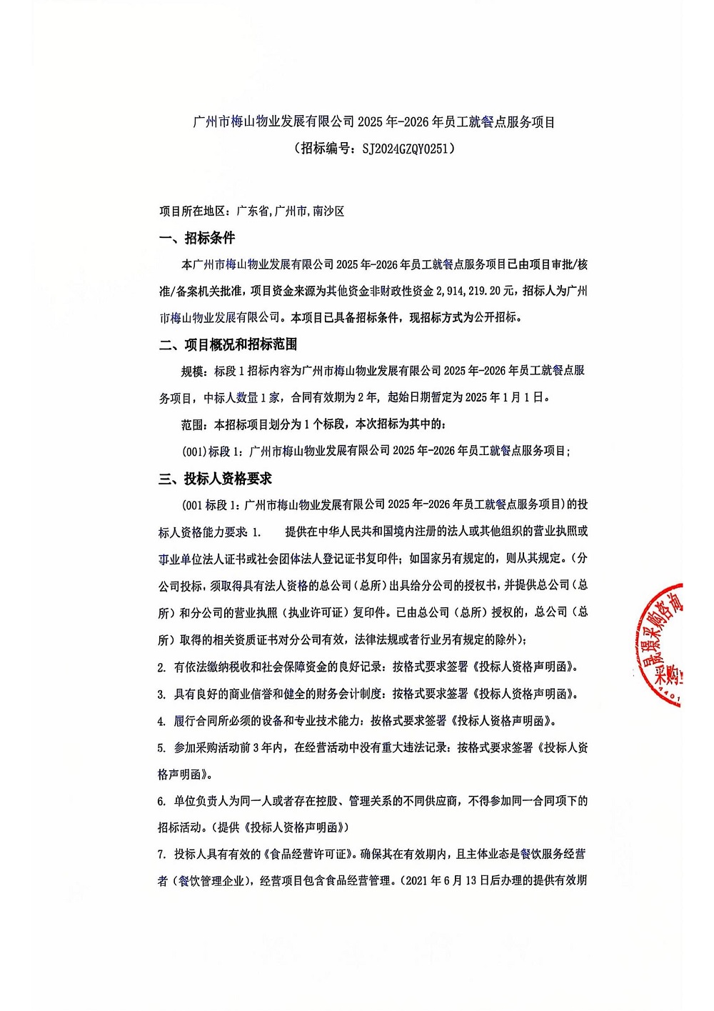 (簽字蓋章版)廣州市梅山物業(yè)發(fā)展有限公司2025年-2026年員工就餐點服務(wù)項目_00.jpg