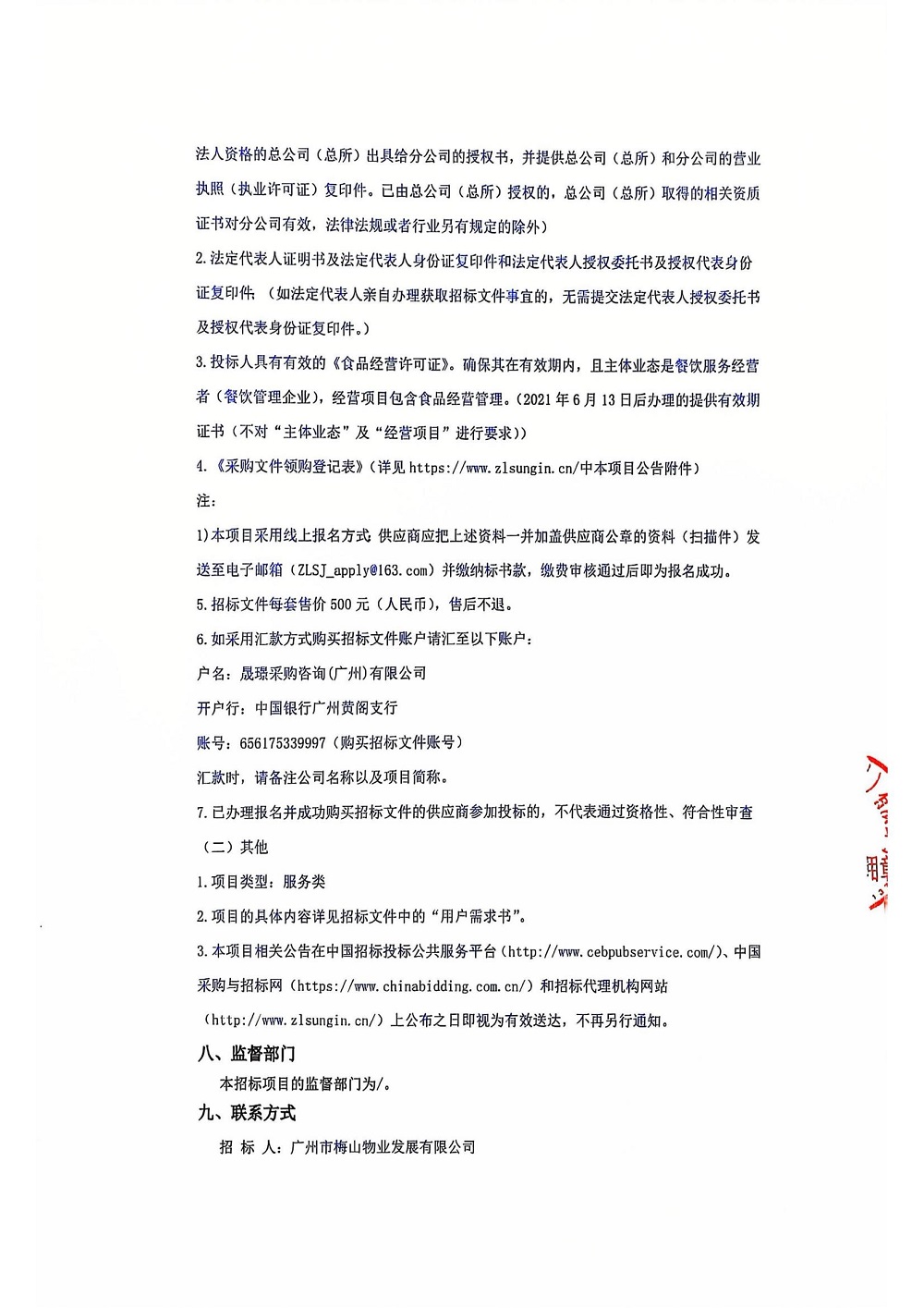 (簽字蓋章版)廣州市梅山物業(yè)發(fā)展有限公司2025年-2026年員工就餐點服務(wù)項目_02.jpg