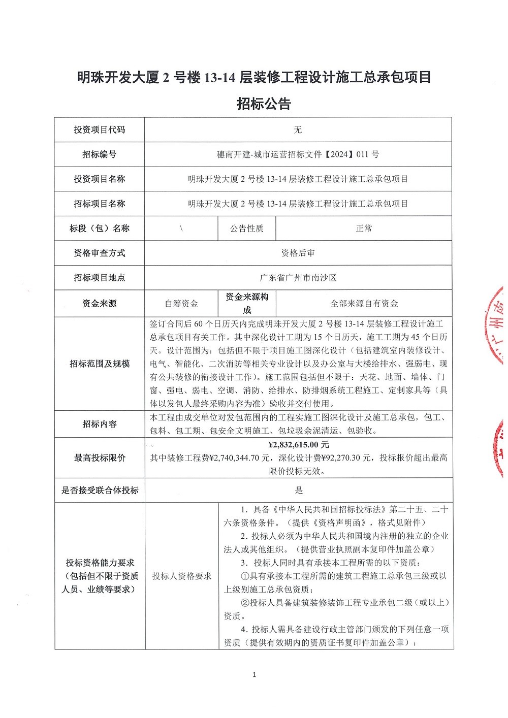 【招標(biāo)公告】明珠開發(fā)大廈2號(hào)樓13-14層裝修工程設(shè)計(jì)施工總承包項(xiàng)目_頁(yè)面_1.jpg