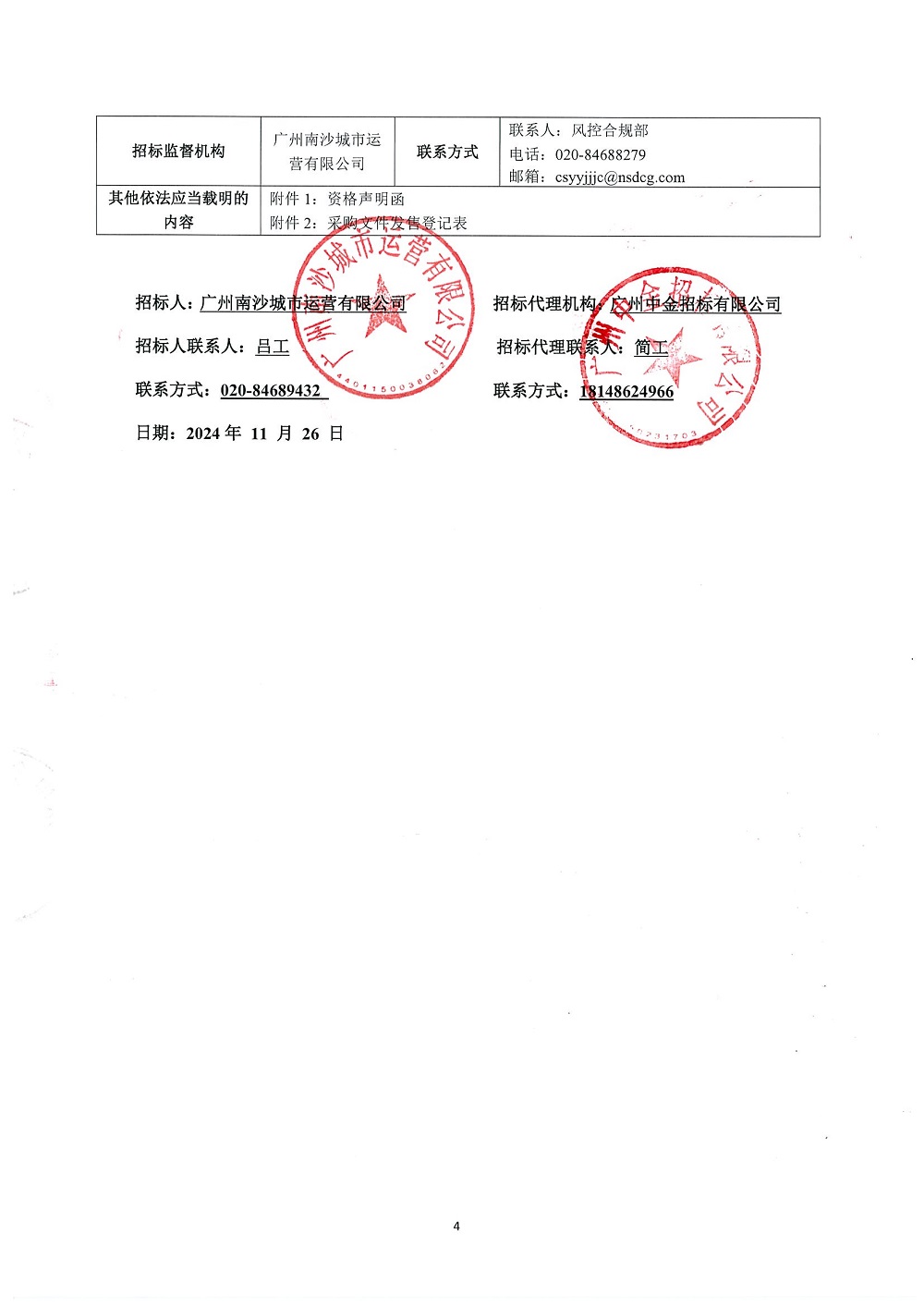 【招標(biāo)公告】明珠開發(fā)大廈2號(hào)樓13-14層裝修工程設(shè)計(jì)施工總承包項(xiàng)目_頁(yè)面_4.jpg