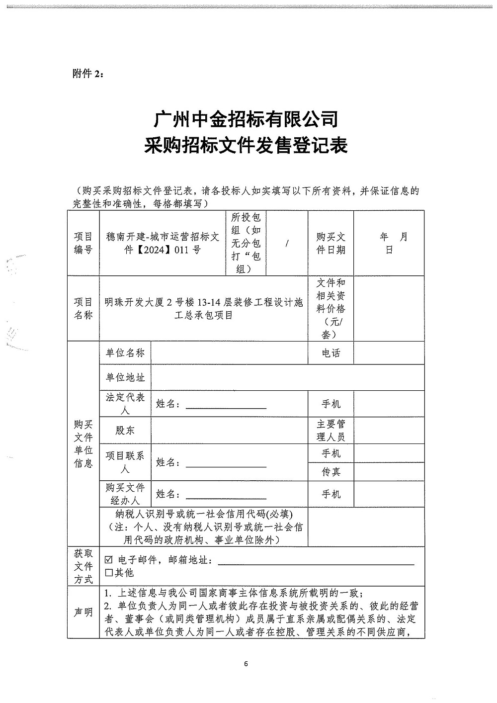 【招標(biāo)公告】明珠開發(fā)大廈2號(hào)樓13-14層裝修工程設(shè)計(jì)施工總承包項(xiàng)目_頁(yè)面_6.jpg