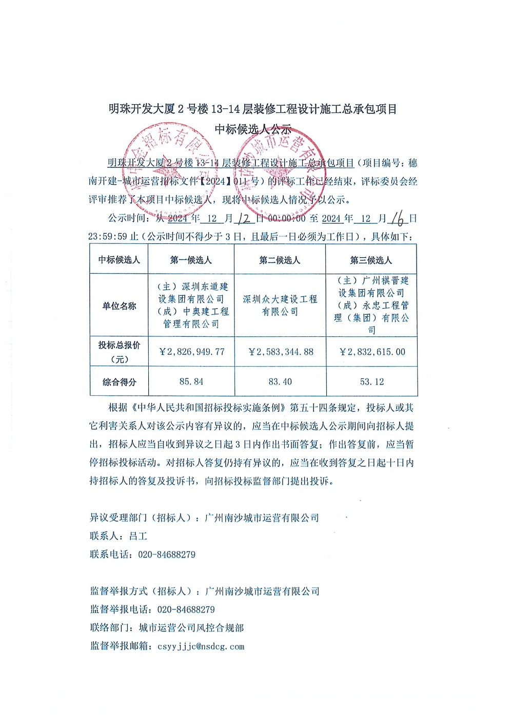 明珠開發(fā)大廈2號樓13-14層裝修工程設計施工總承包項目中標候選人公示_頁面_1.jpg