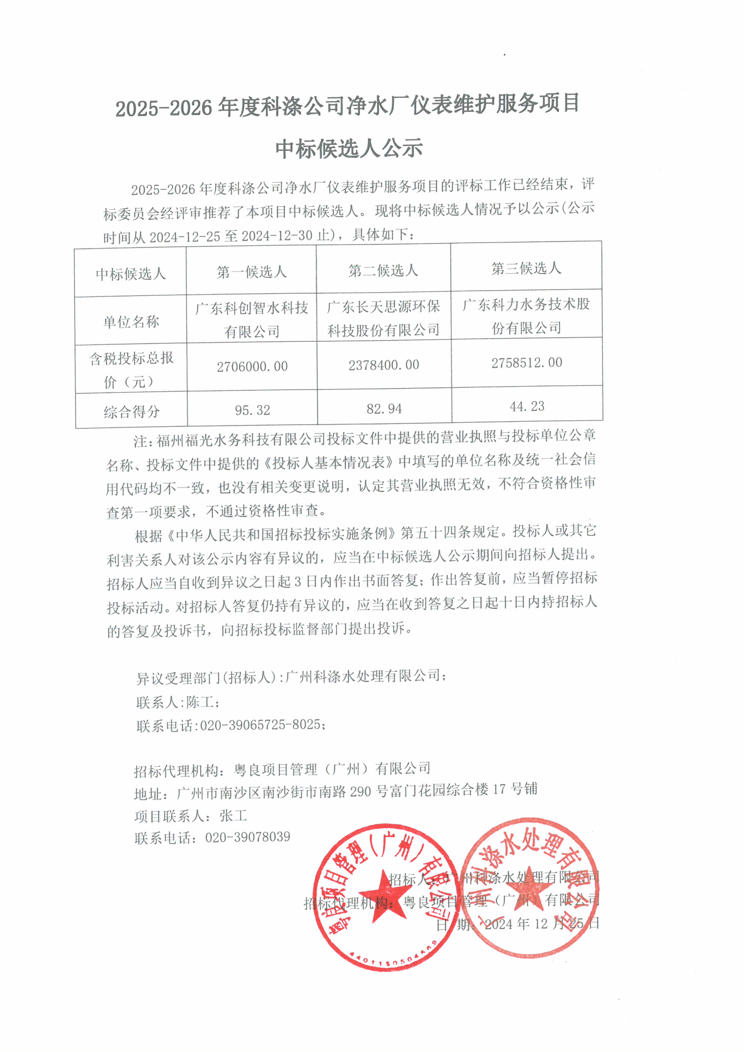 中標(biāo)公示-2025-2026年度科滌公司凈水廠儀表維護(hù)服務(wù)項(xiàng)目.jpg
