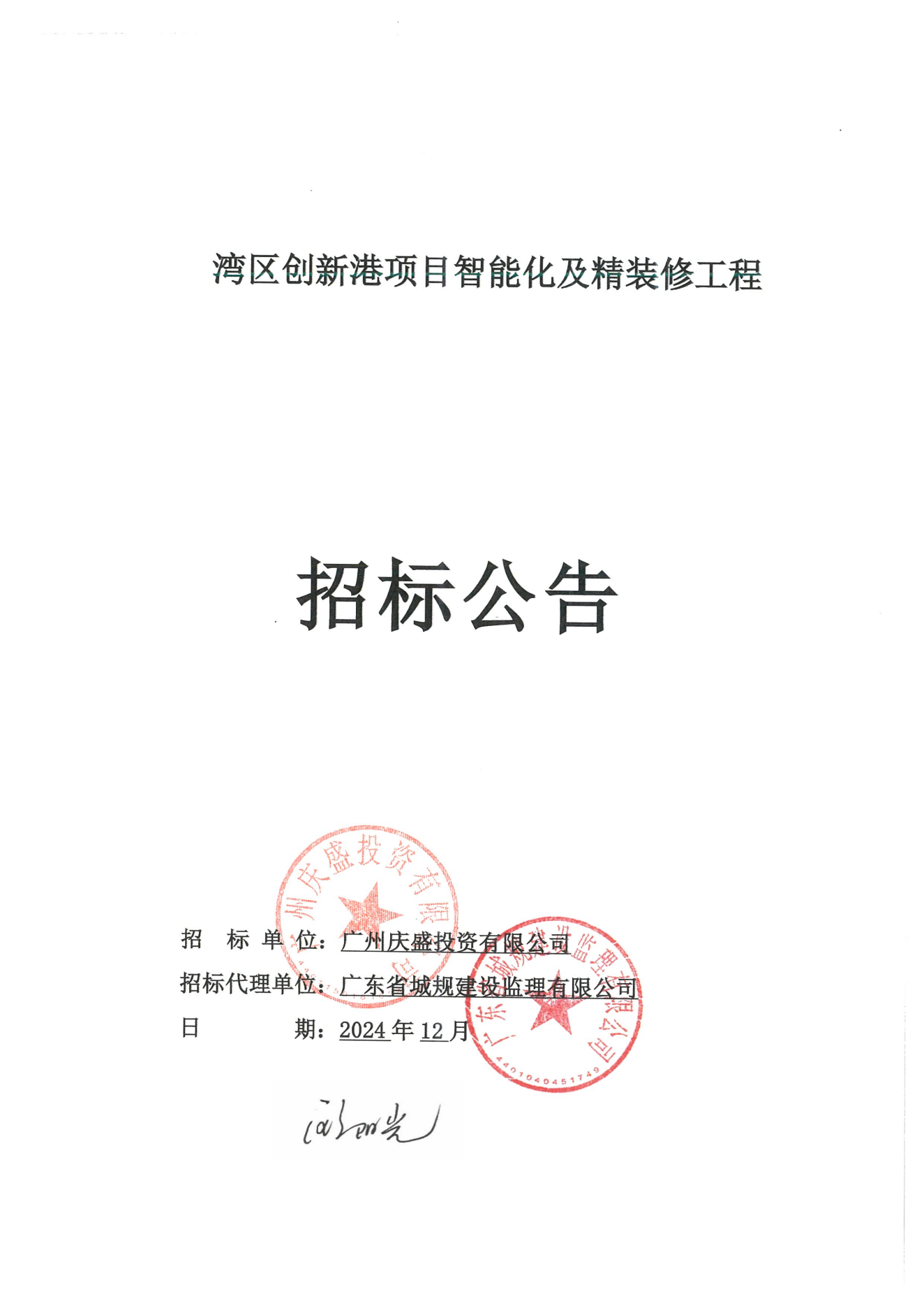招標(biāo)公告(上網(wǎng))-灣區(qū)創(chuàng)新港項目智能化及精裝修工程_00.png