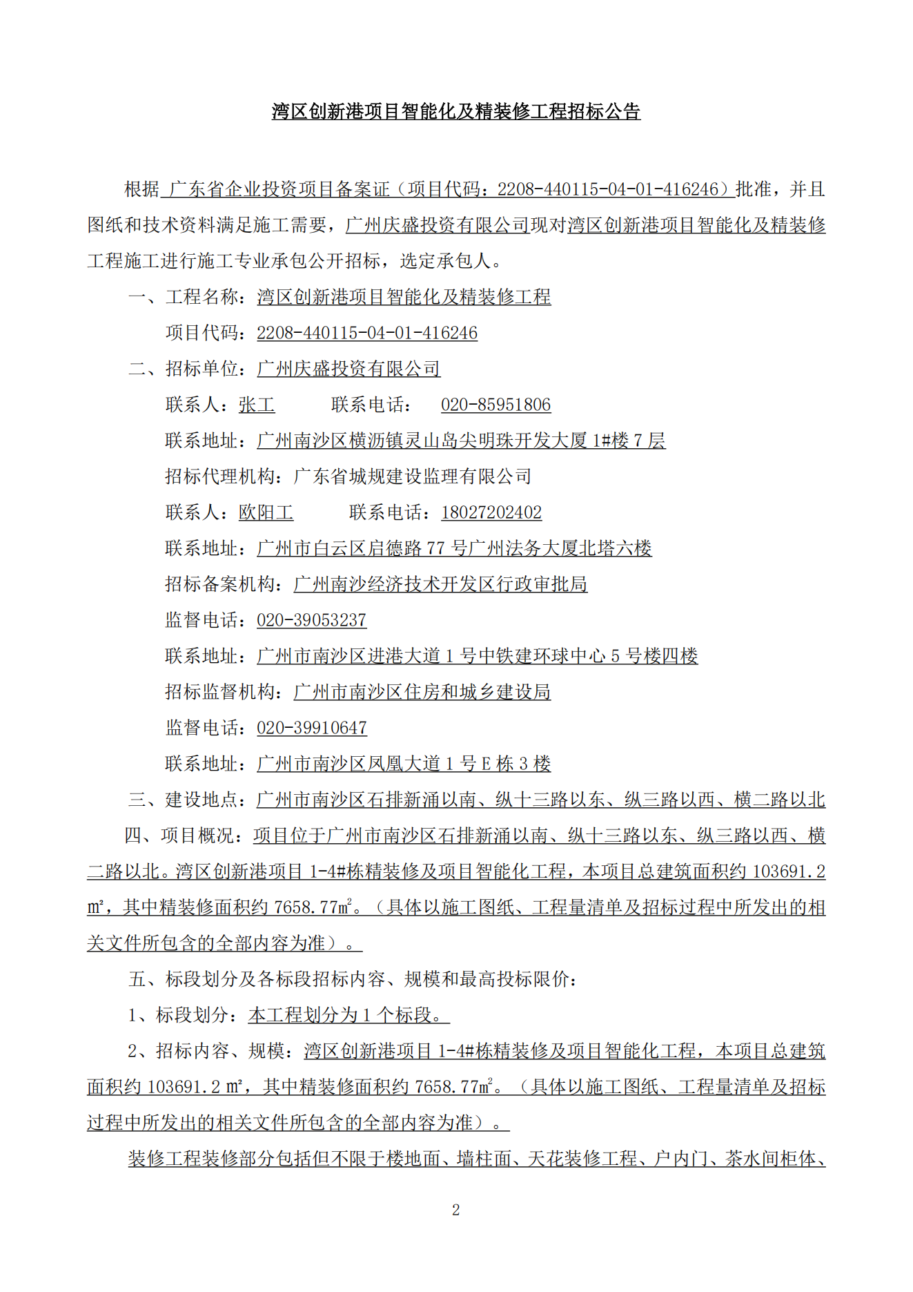 招標(biāo)公告(上網(wǎng))-灣區(qū)創(chuàng)新港項目智能化及精裝修工程_01.png