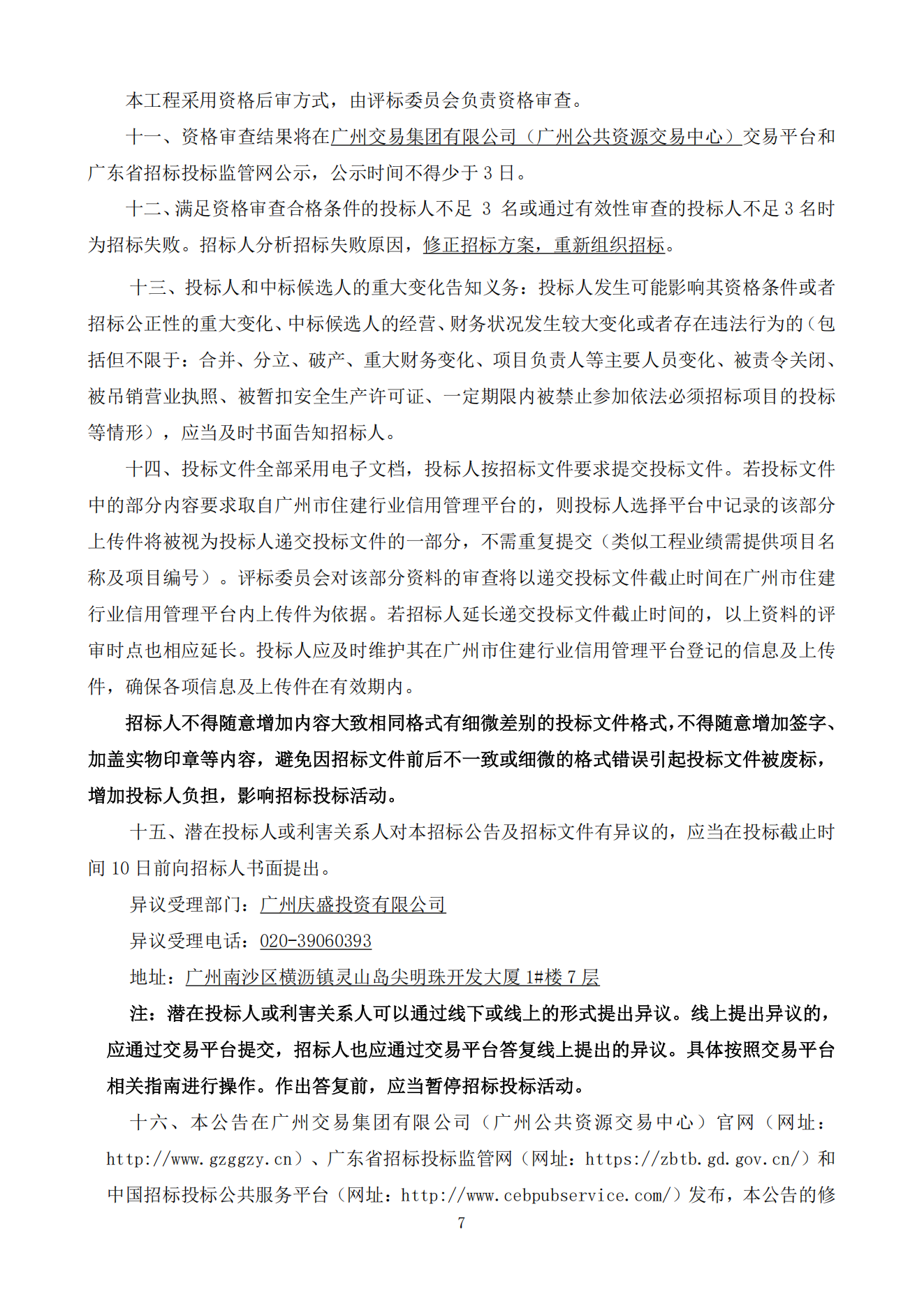 招標(biāo)公告(上網(wǎng))-灣區(qū)創(chuàng)新港項目智能化及精裝修工程_06.png