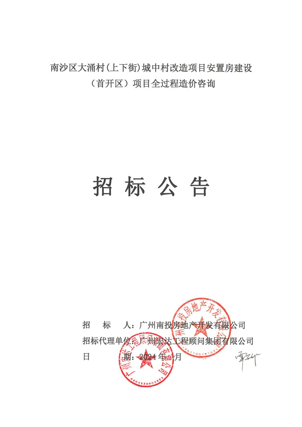 招標(biāo)公告-南沙區(qū)大涌村(上下街)城中村改造項目安置房建設(shè)(首開區(qū))項目全過程造價咨詢(有時間)_頁面_1.jpg