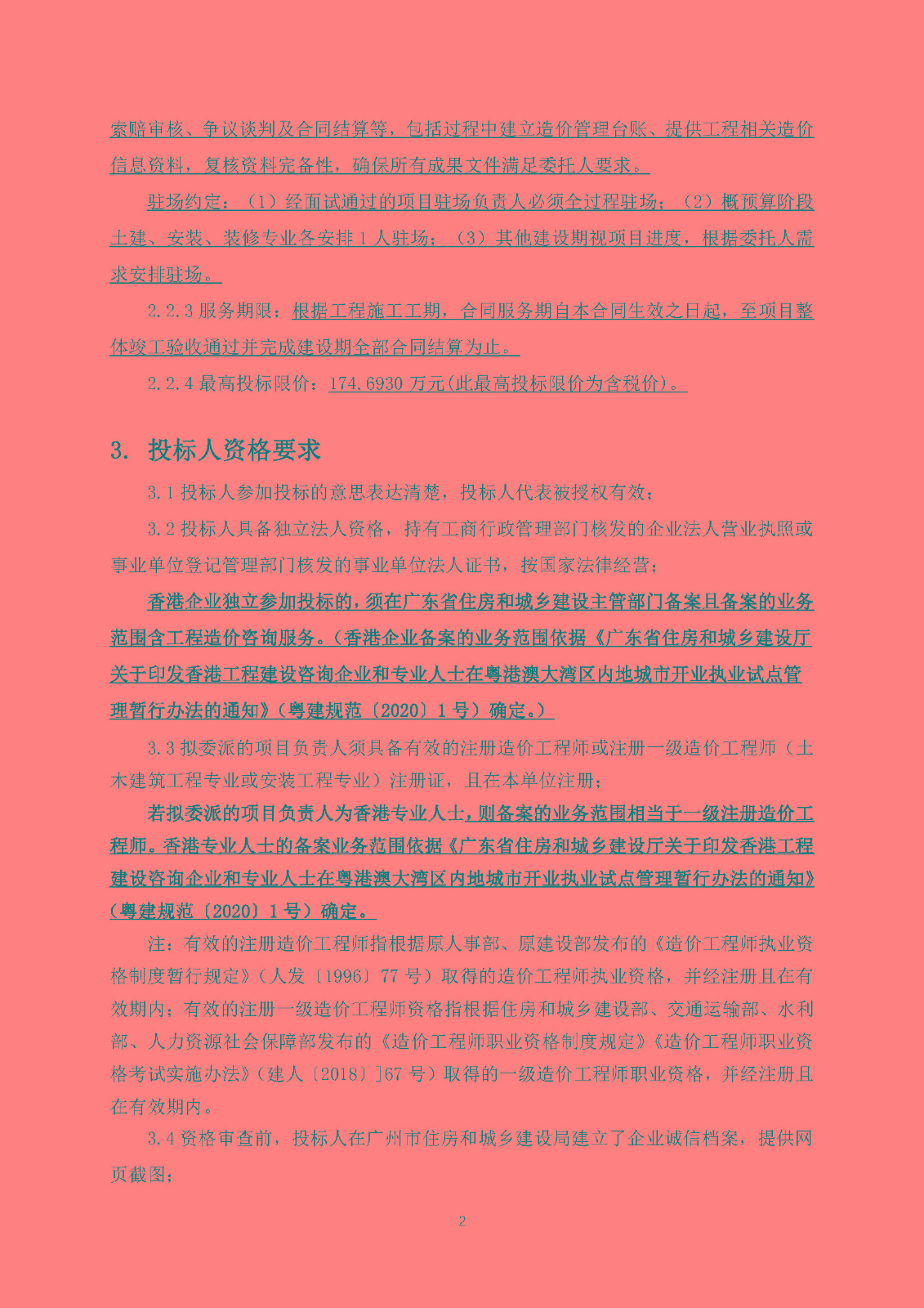 招標(biāo)公告-南沙區(qū)大涌村(上下街)城中村改造項目安置房建設(shè)(首開區(qū))項目全過程造價咨詢(有時間)_頁面_3.jpg