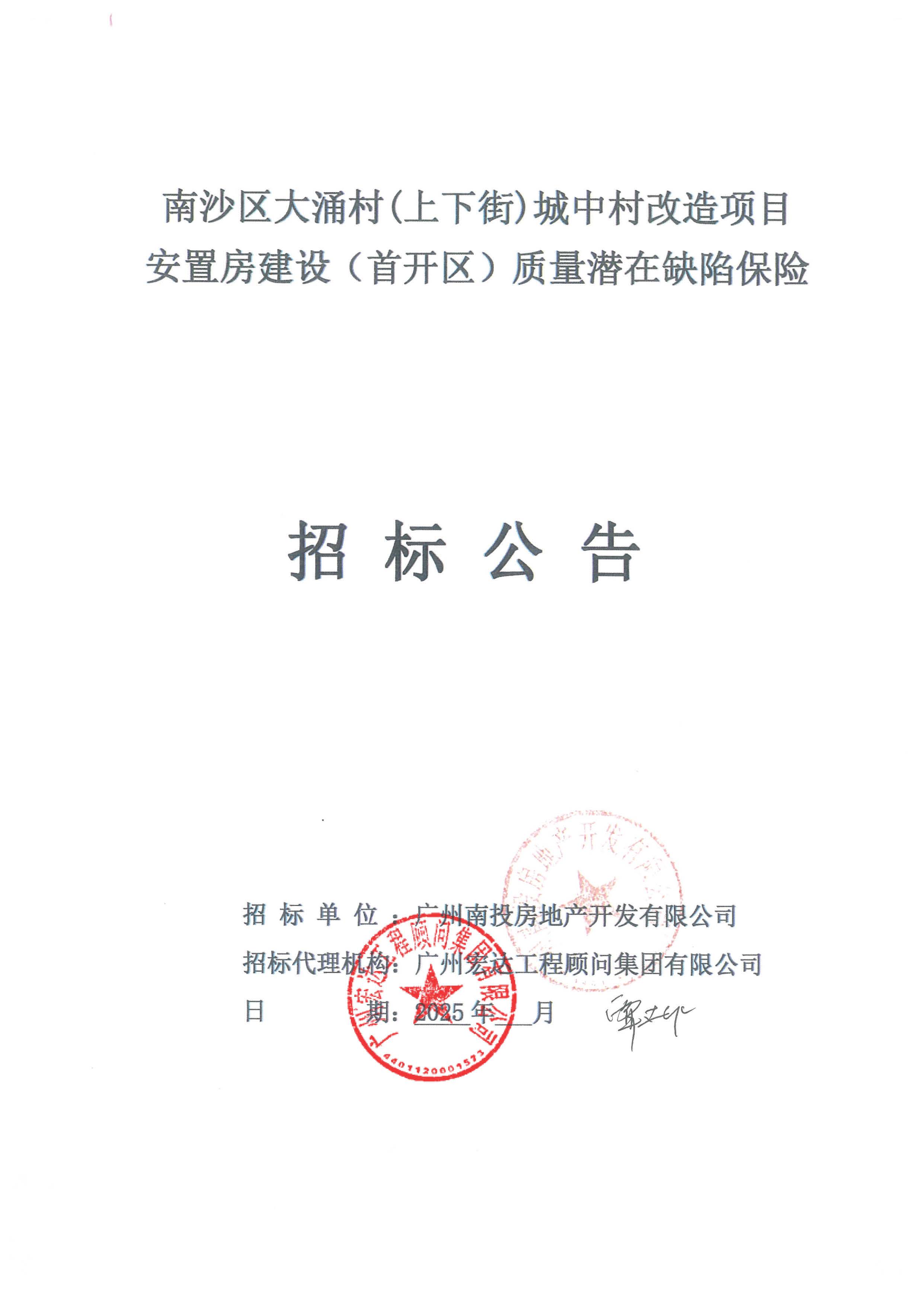 招標(biāo)公告-南沙區(qū)大涌村(上下街)城中村改造項目安置房建設(shè)(首開區(qū))質(zhì)量潛在缺陷保險_頁面_1.jpg