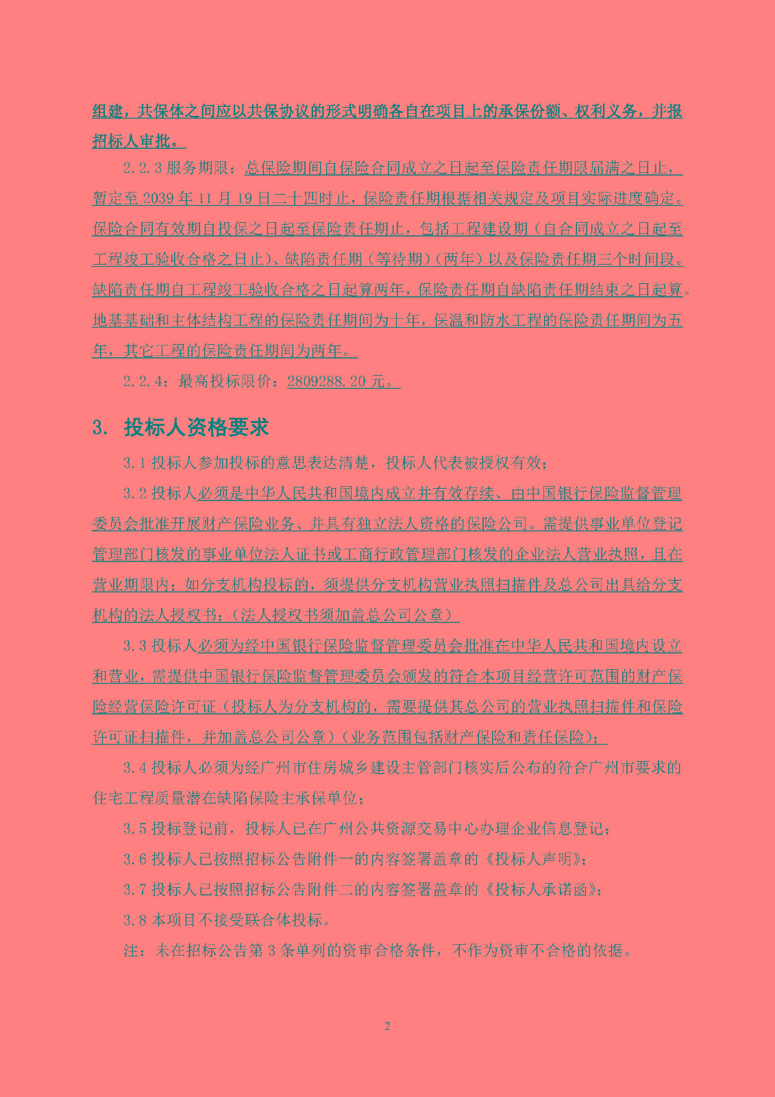 招標(biāo)公告-南沙區(qū)大涌村(上下街)城中村改造項目安置房建設(shè)(首開區(qū))質(zhì)量潛在缺陷保險_頁面_3.jpg