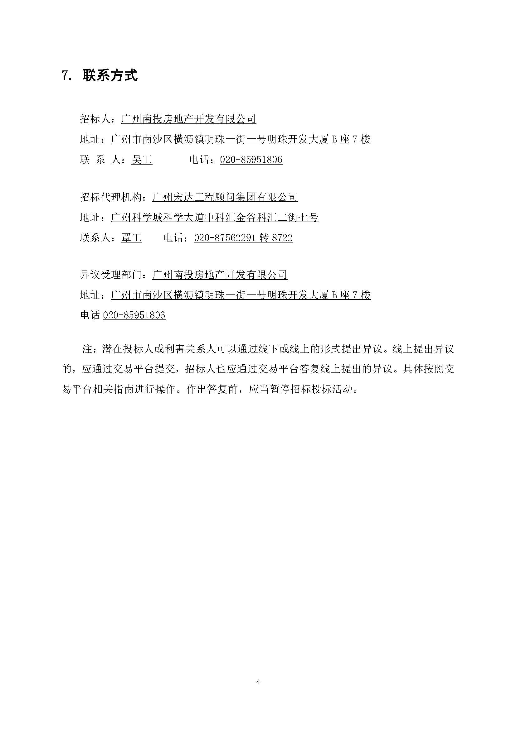 招標(biāo)公告-南沙區(qū)大涌村(上下街)城中村改造項目安置房建設(shè)(首開區(qū))質(zhì)量潛在缺陷保險_頁面_5.jpg
