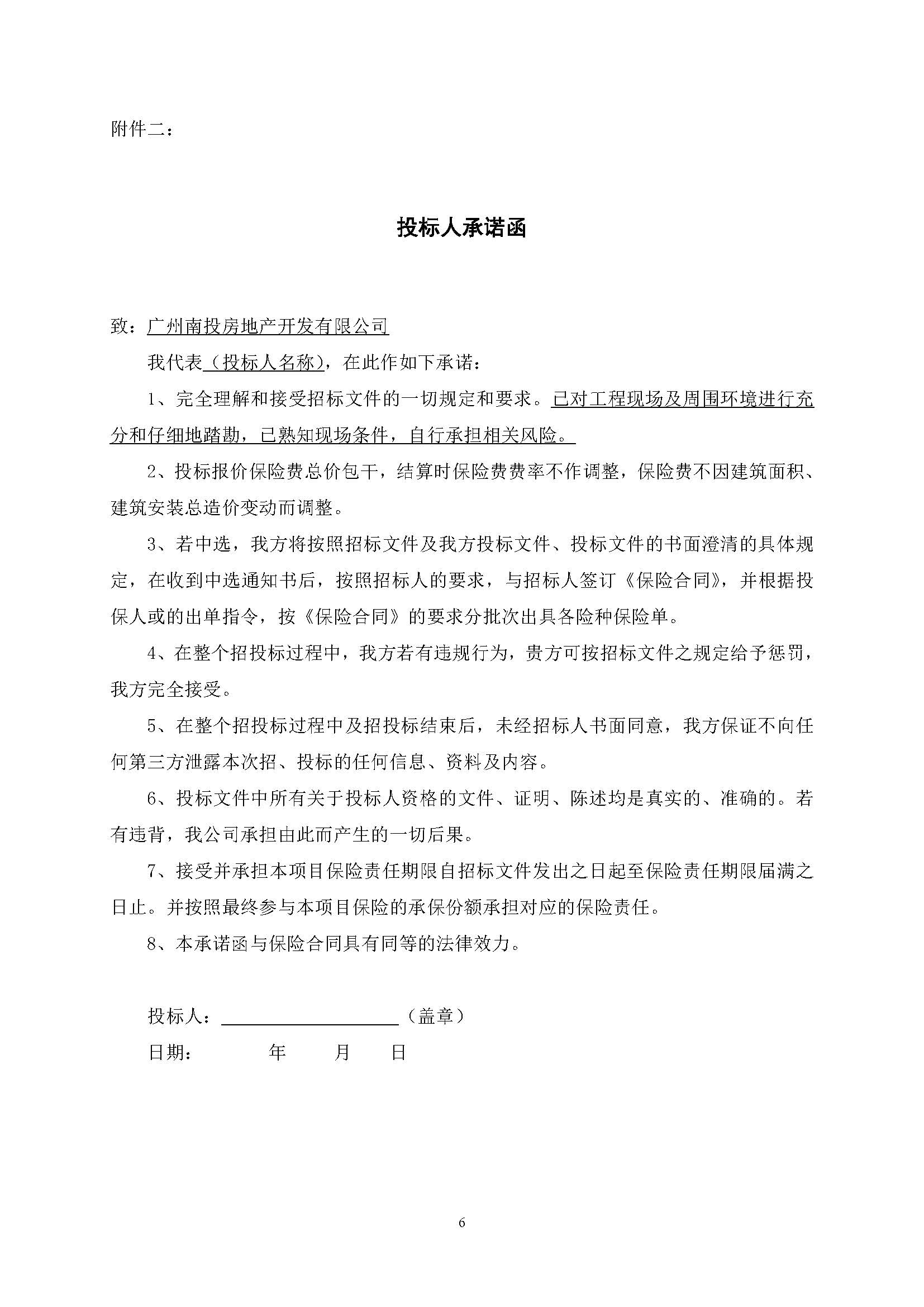 招標(biāo)公告-南沙區(qū)大涌村(上下街)城中村改造項目安置房建設(shè)(首開區(qū))質(zhì)量潛在缺陷保險_頁面_7.jpg