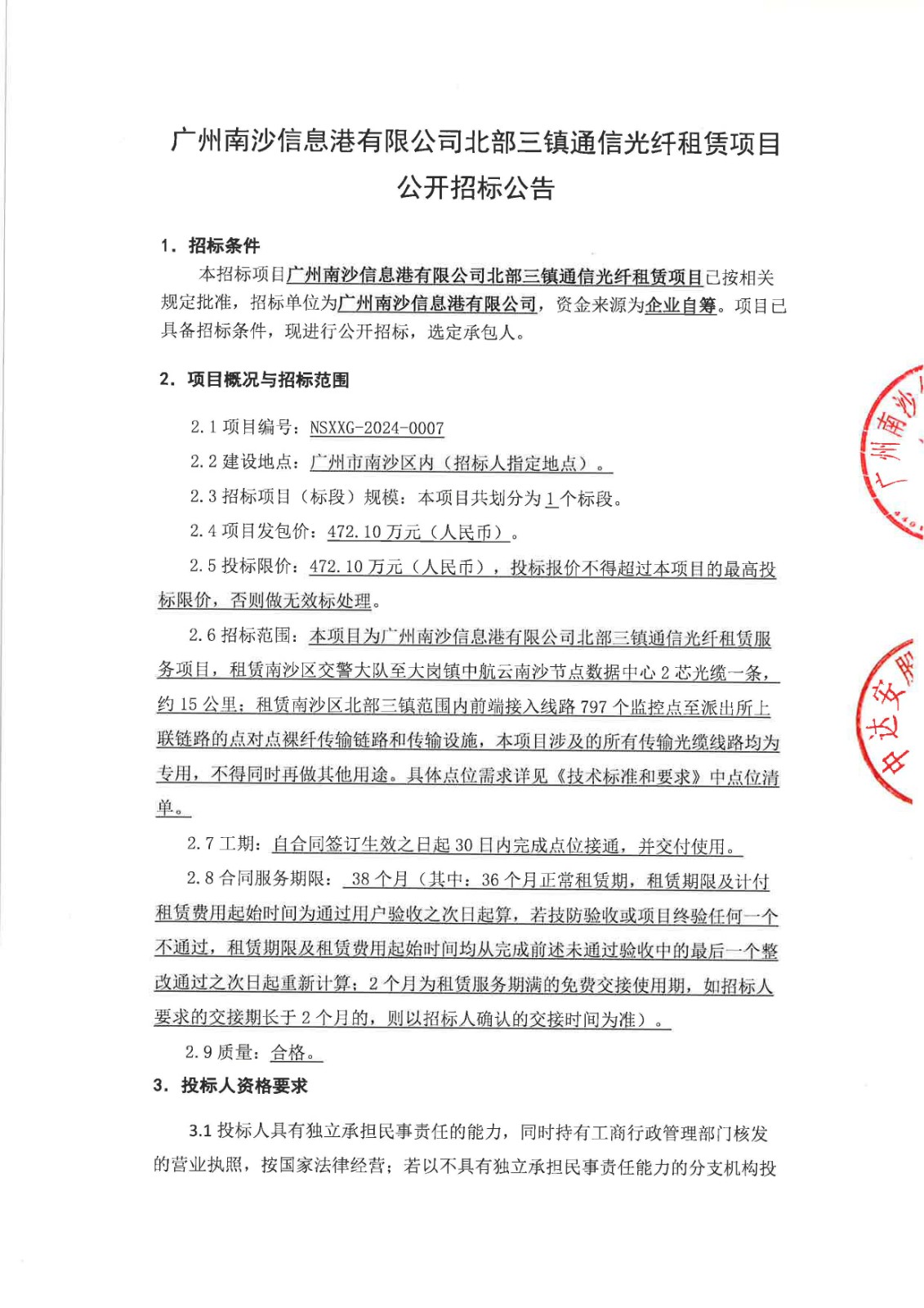 廣州南沙信息港有限公司北部三鎮(zhèn)通信光纖租賃項目公開招標(biāo)公告 (掛網(wǎng))_頁面_1.jpg