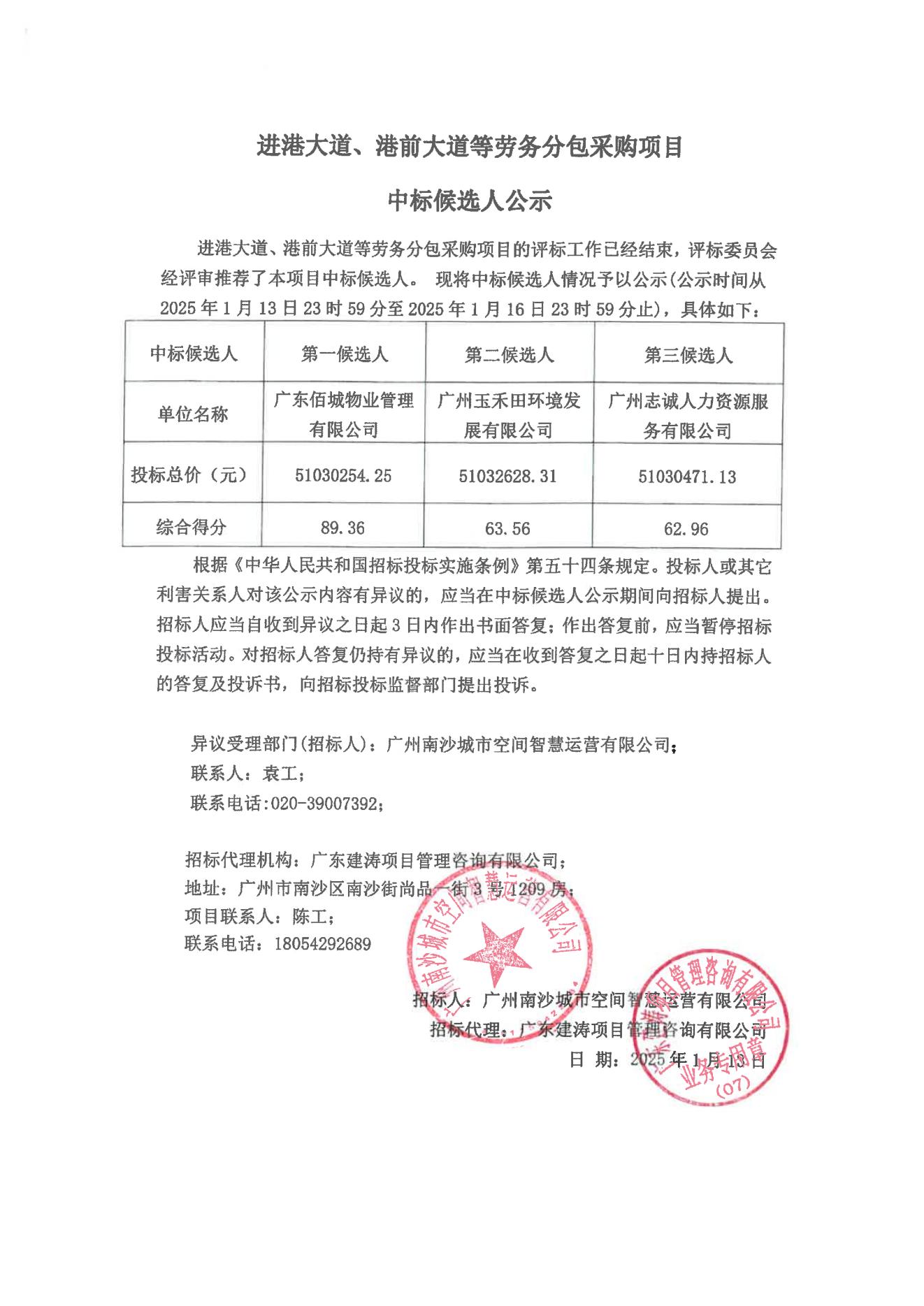 3、中標候選人公示(一式四份)--進港大道、港前大道等勞務分包采購項目_00.jpg