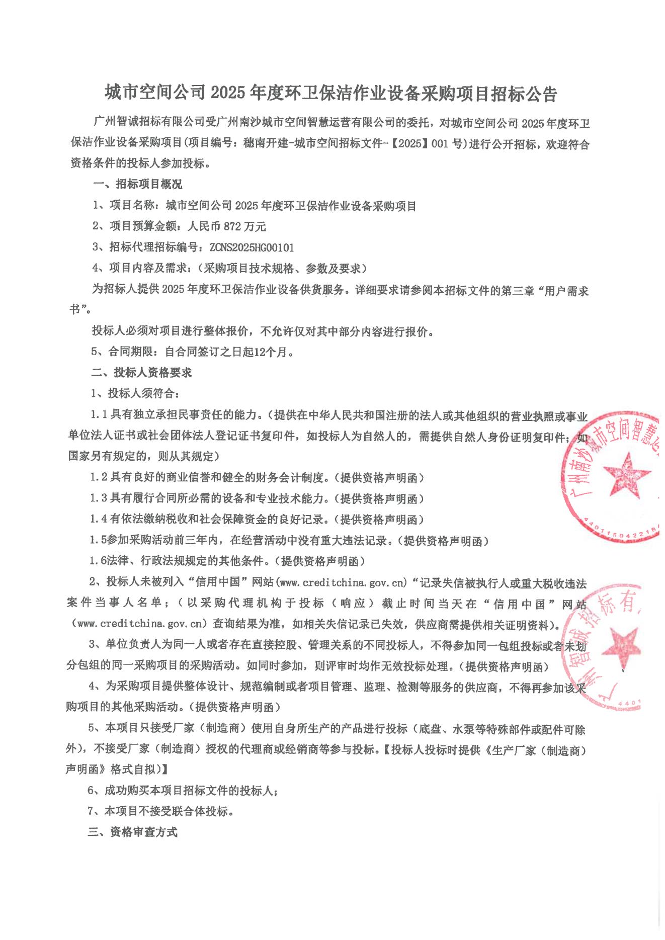 城市空間公司2025年度環(huán)衛(wèi)保潔作業(yè)設備采購項目招標公告_00.jpg 城市空間公司2025年度環(huán)衛(wèi)保潔作業(yè)設備采購項目招標公告_00.jpg