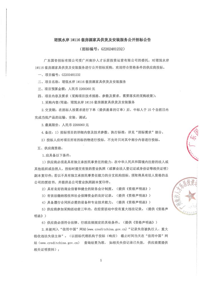 珺筑水岸1#116套房源家具供貨及安裝服務(wù)公開招標(biāo)公告1.jpg