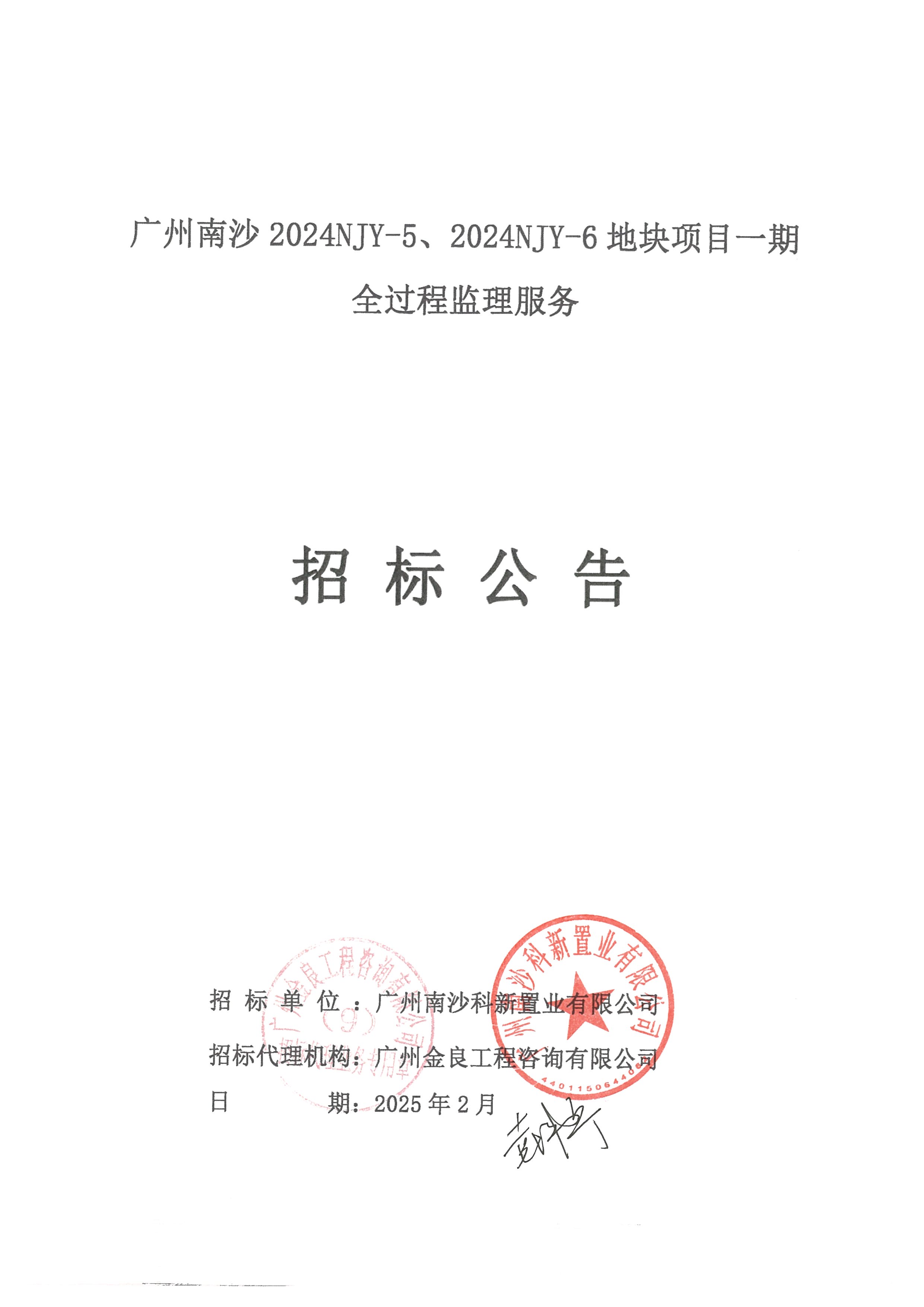10招標(biāo)公告(上網(wǎng))-廣州南沙2024NJY-5、2024NJY-6地塊項(xiàng)目一期全過(guò)程監(jiān)理服務(wù)_頁(yè)面_1.jpg