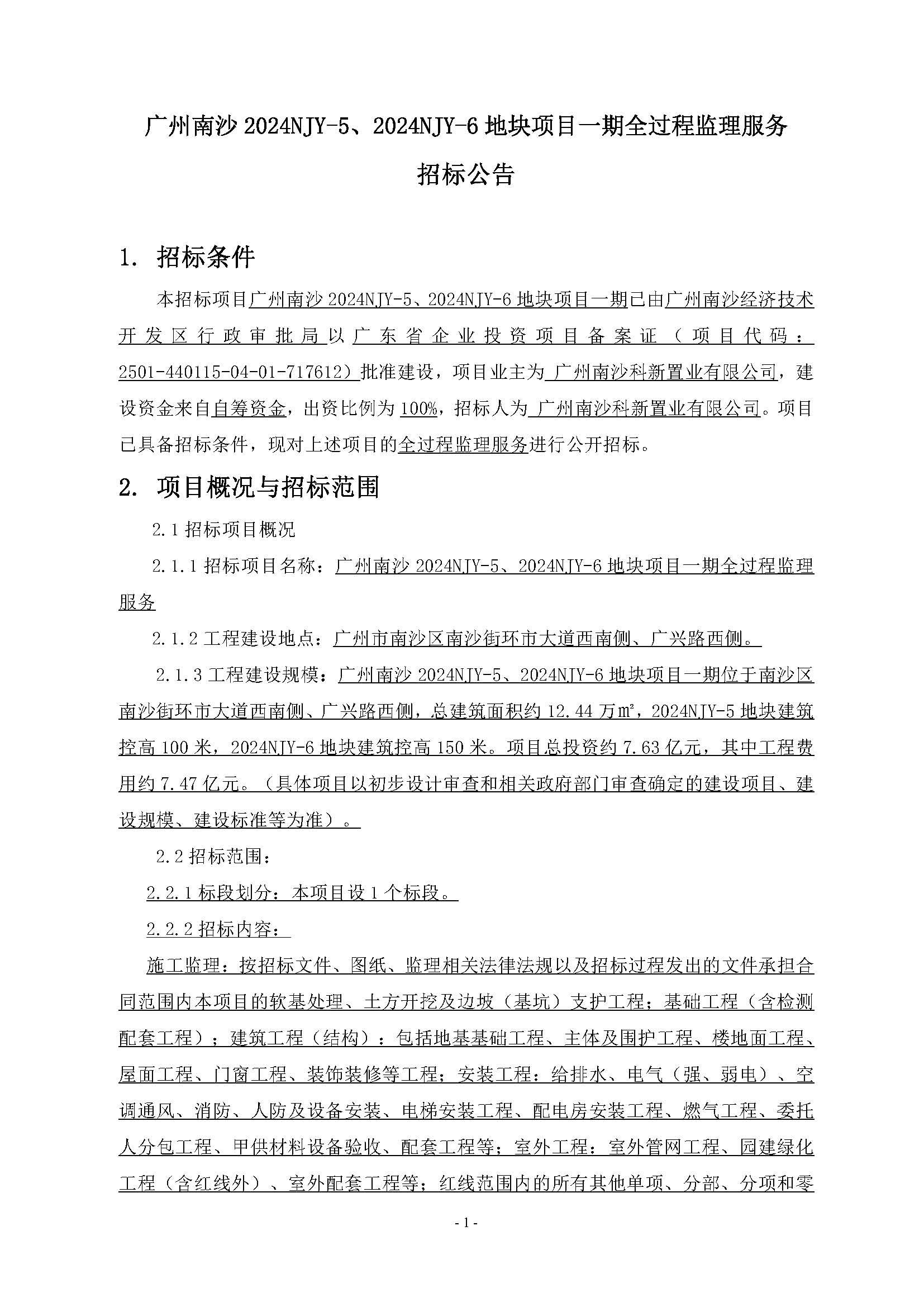 10招標(biāo)公告(上網(wǎng))-廣州南沙2024NJY-5、2024NJY-6地塊項(xiàng)目一期全過(guò)程監(jiān)理服務(wù)_頁(yè)面_2.jpg