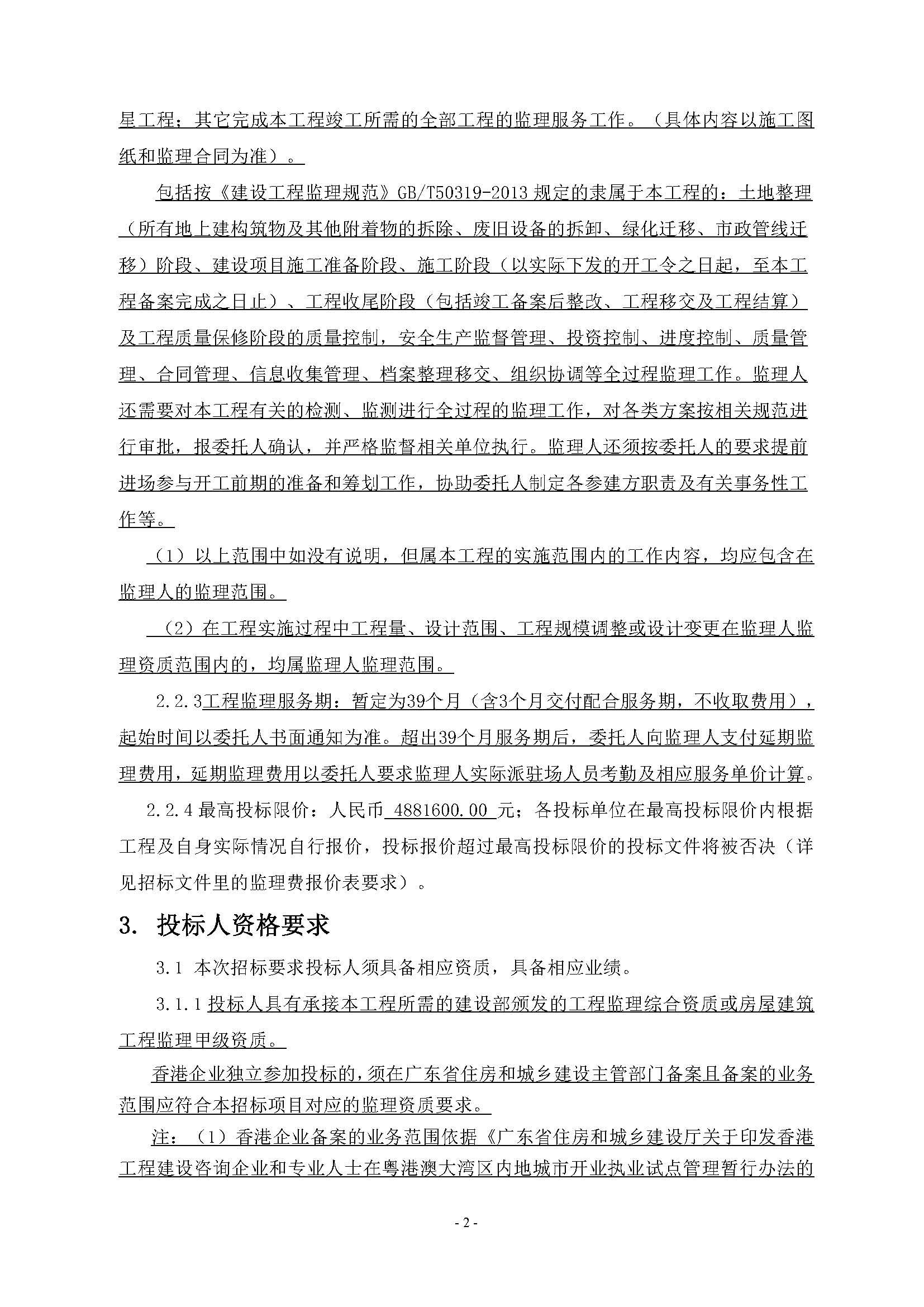 10招標(biāo)公告(上網(wǎng))-廣州南沙2024NJY-5、2024NJY-6地塊項(xiàng)目一期全過(guò)程監(jiān)理服務(wù)_頁(yè)面_3.jpg