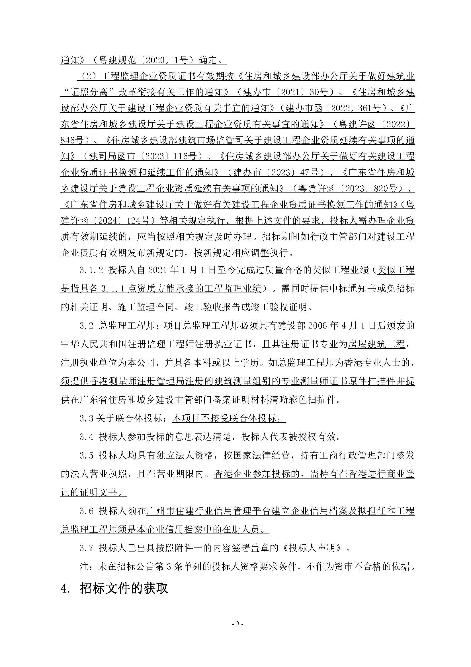 10招標(biāo)公告(上網(wǎng))-廣州南沙2024NJY-5、2024NJY-6地塊項(xiàng)目一期全過(guò)程監(jiān)理服務(wù)_頁(yè)面_4.jpg