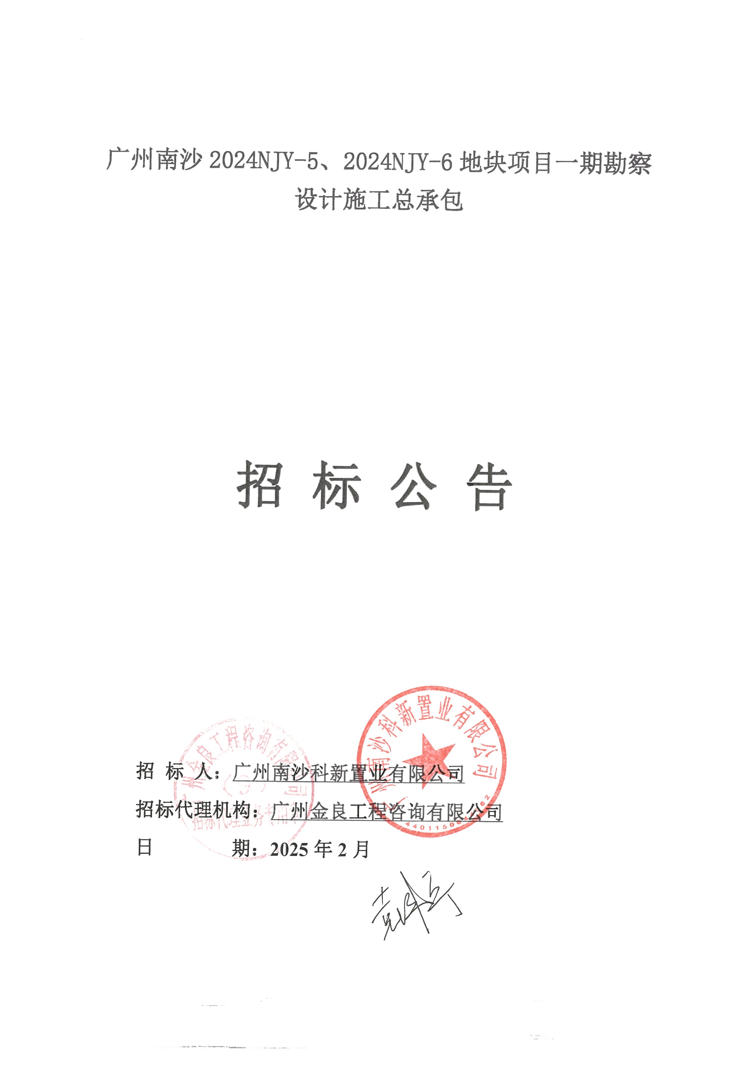 招標(biāo)公告(上網(wǎng))廣州南沙2024NJY-5、2024NJY-6地塊項(xiàng)目一期勘察設(shè)計(jì)施工總承包_頁面_01.jpg