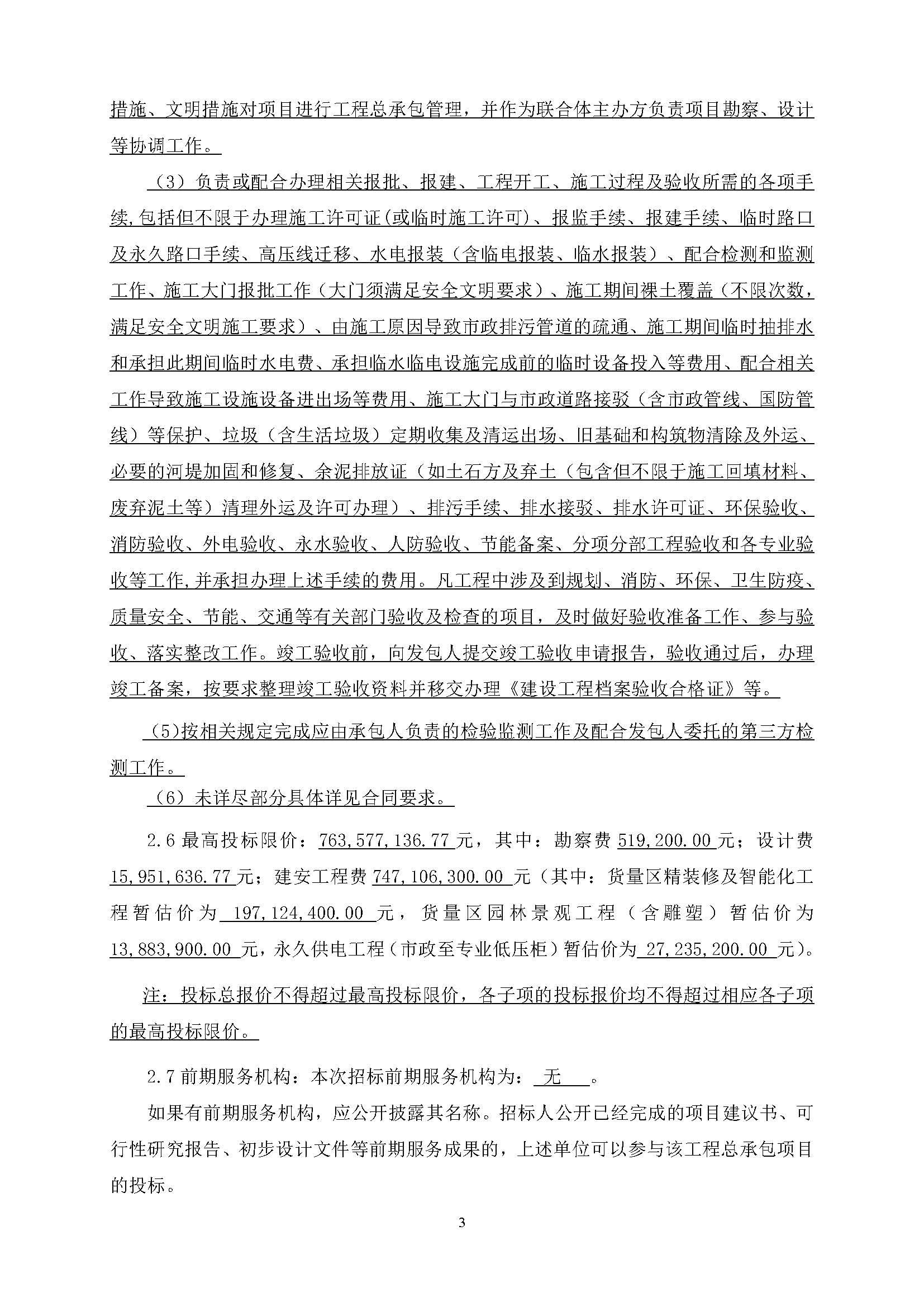 招標(biāo)公告(上網(wǎng))廣州南沙2024NJY-5、2024NJY-6地塊項(xiàng)目一期勘察設(shè)計(jì)施工總承包_頁面_04.jpg