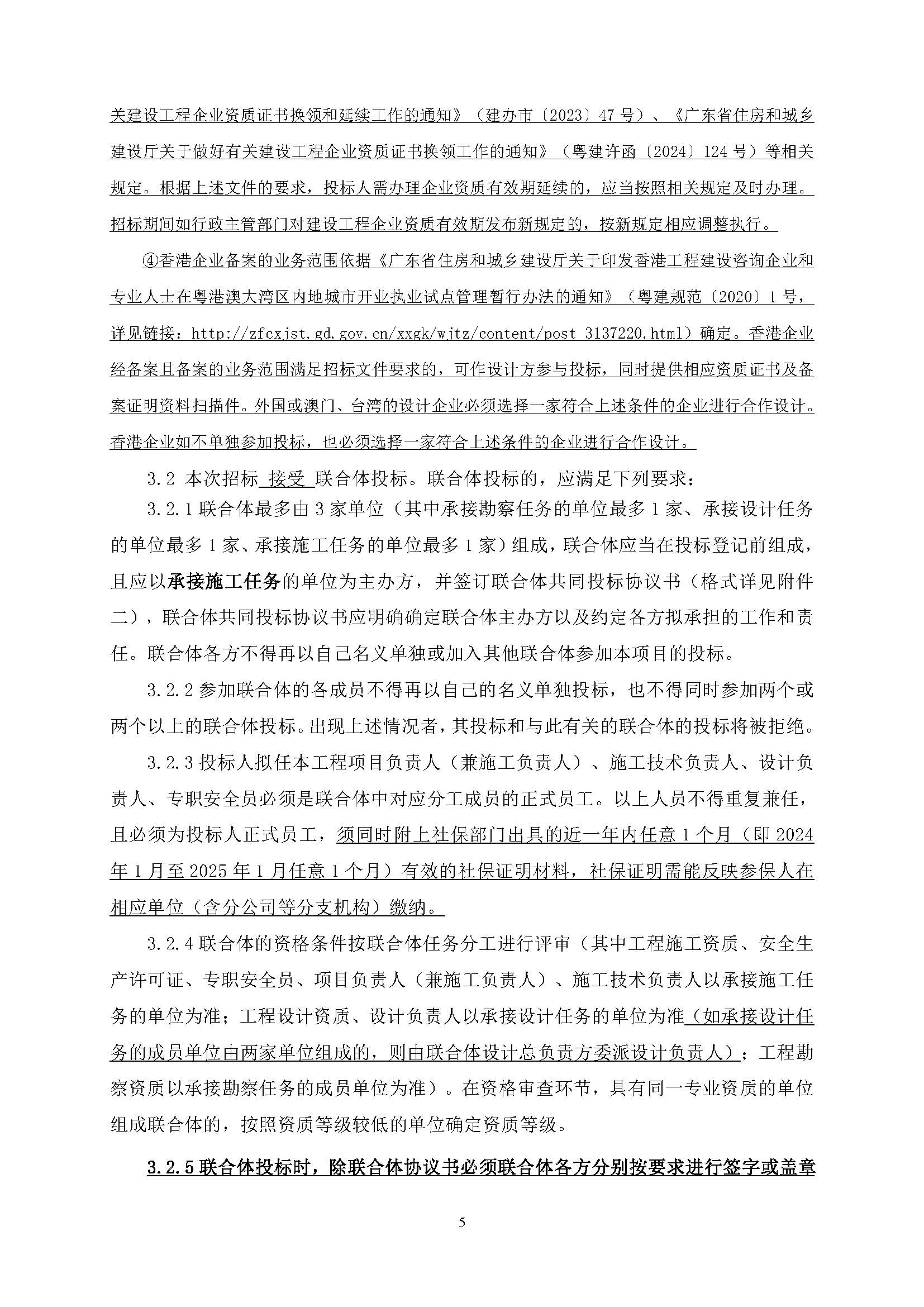 招標(biāo)公告(上網(wǎng))廣州南沙2024NJY-5、2024NJY-6地塊項(xiàng)目一期勘察設(shè)計(jì)施工總承包_頁面_06.jpg