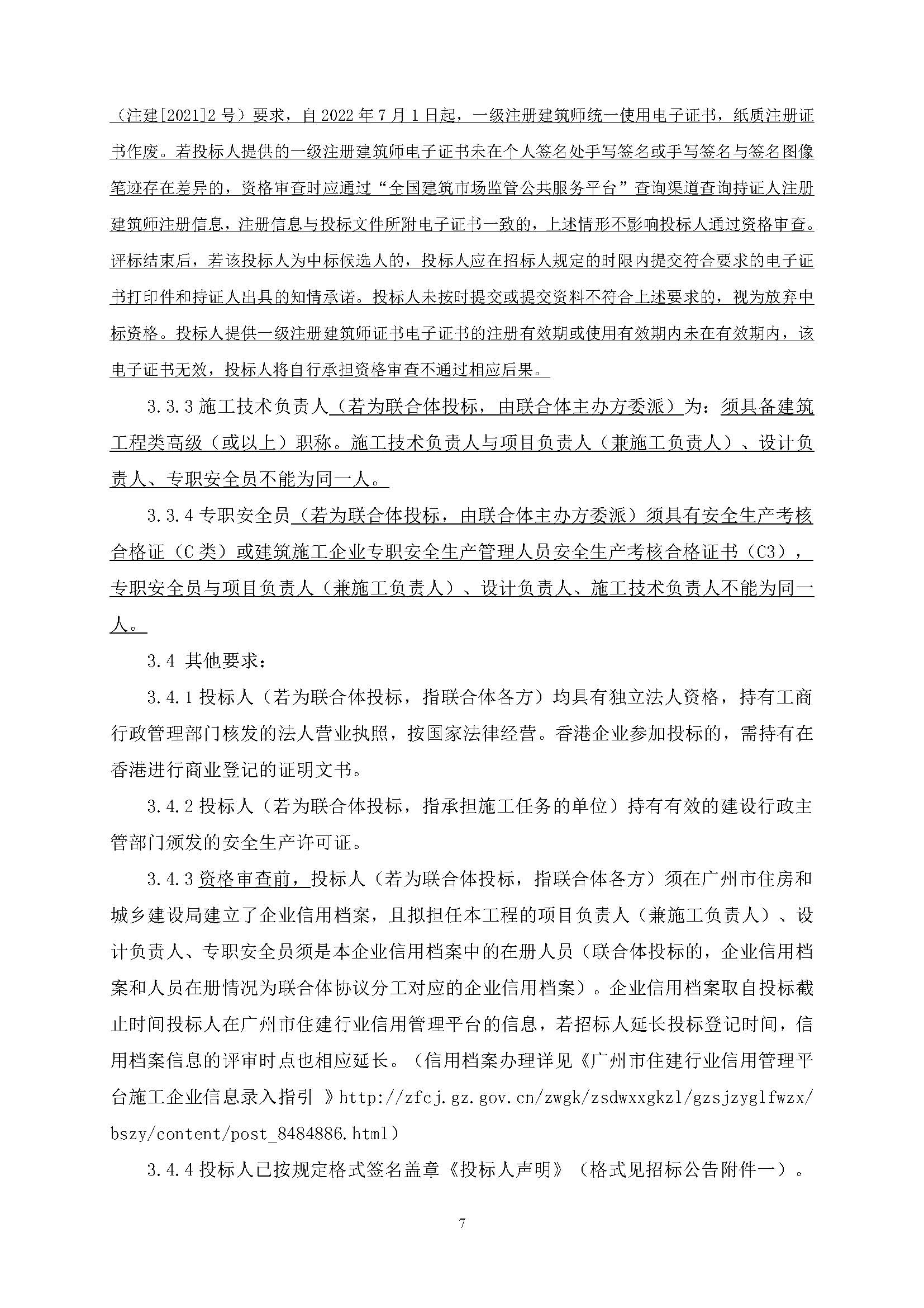 招標(biāo)公告(上網(wǎng))廣州南沙2024NJY-5、2024NJY-6地塊項(xiàng)目一期勘察設(shè)計(jì)施工總承包_頁面_08.jpg