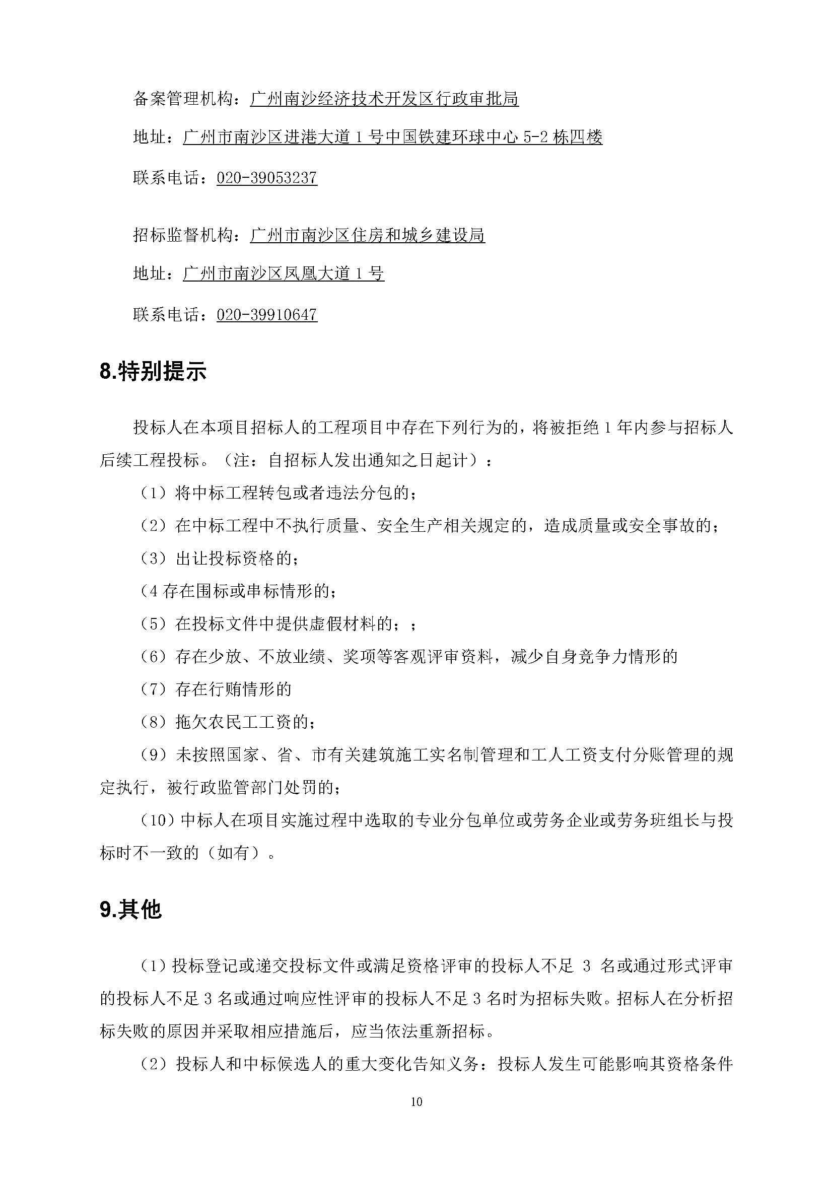 招標(biāo)公告(上網(wǎng))廣州南沙2024NJY-5、2024NJY-6地塊項(xiàng)目一期勘察設(shè)計(jì)施工總承包_頁面_11.jpg