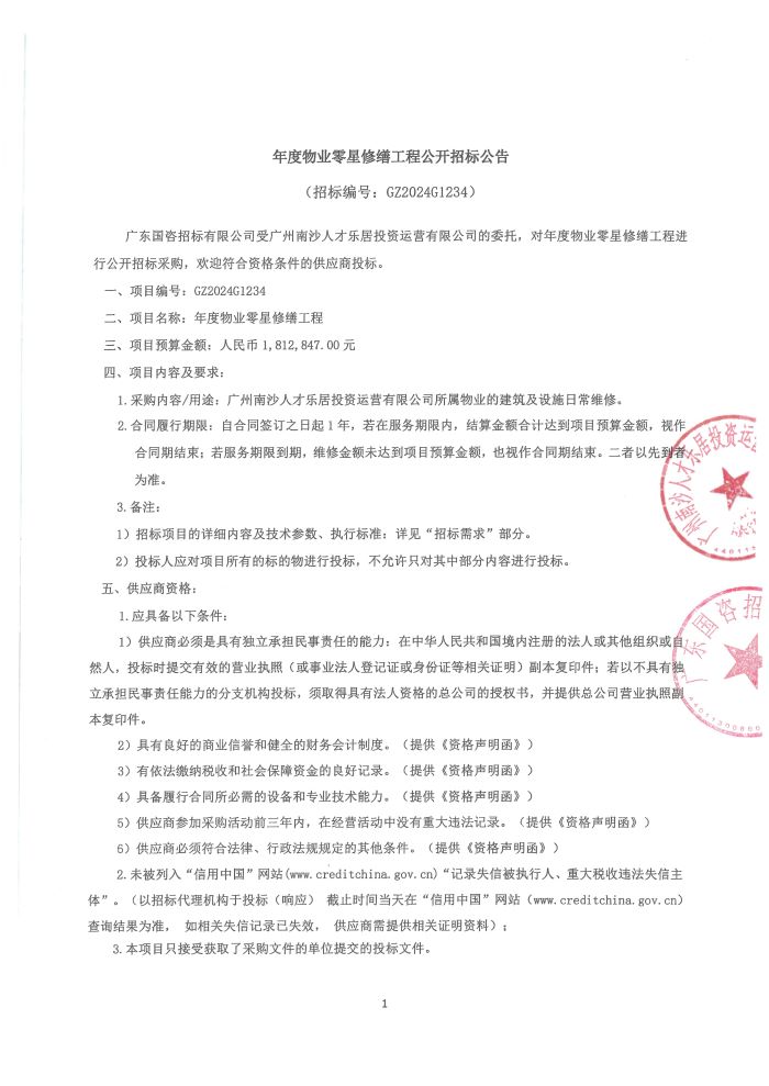 年度物業(yè)零星修繕工程公開招標(biāo)公告1.jpg
