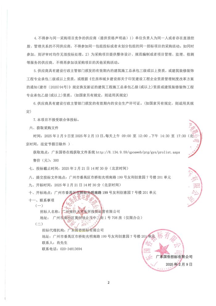 年度物業(yè)零星修繕工程公開招標(biāo)公告2.jpg